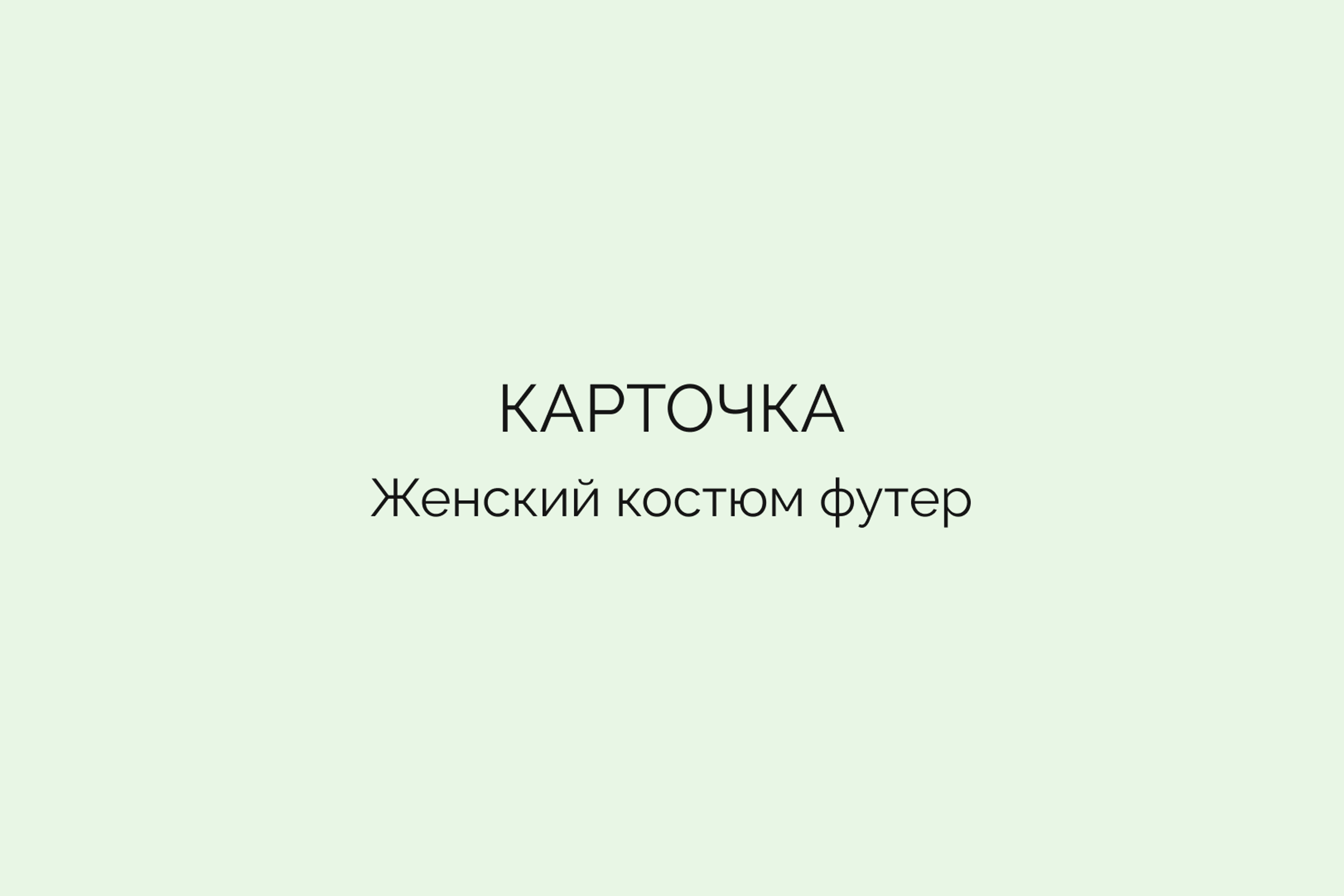 Карточка • Женский костюм