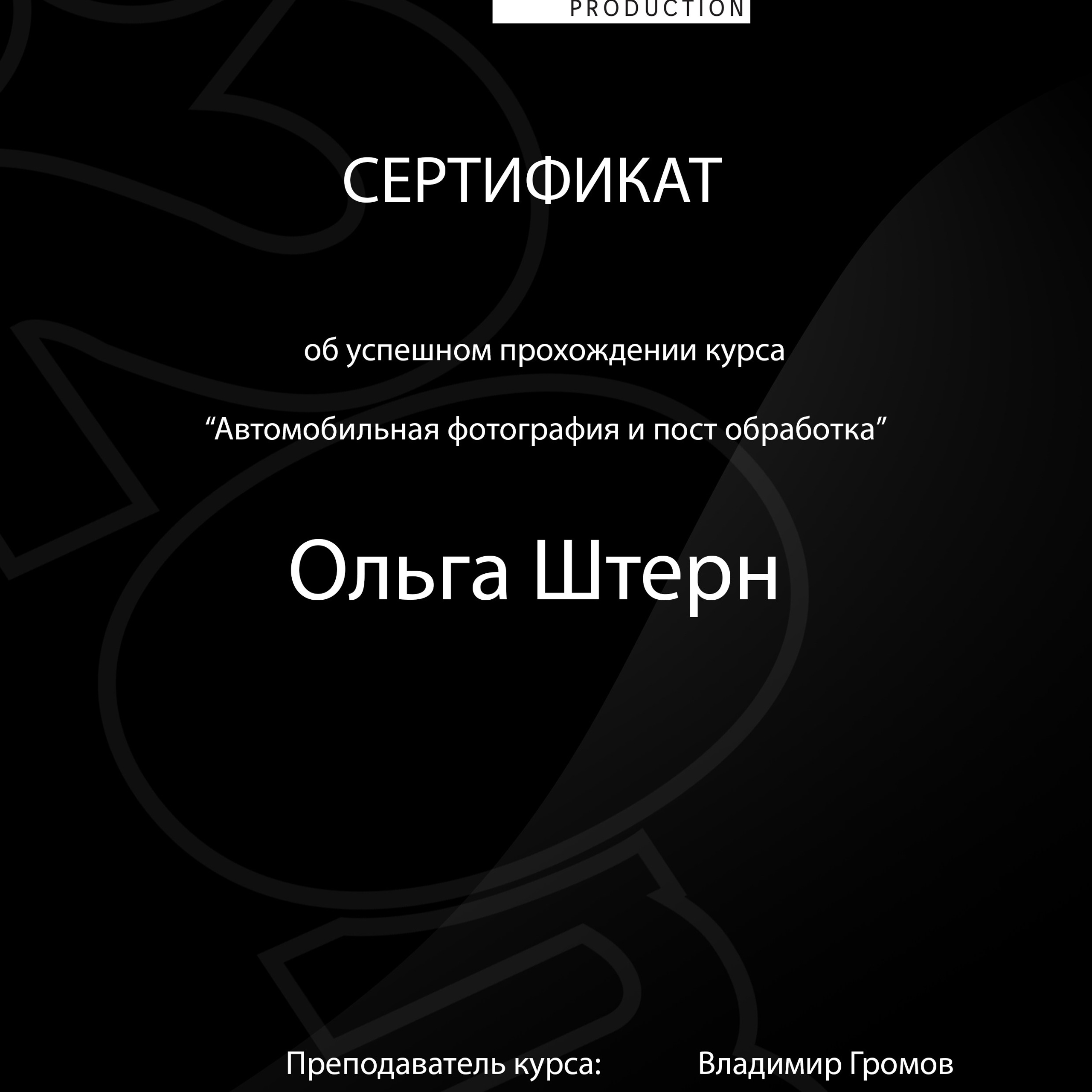 Ольга Штерн. Фотограф