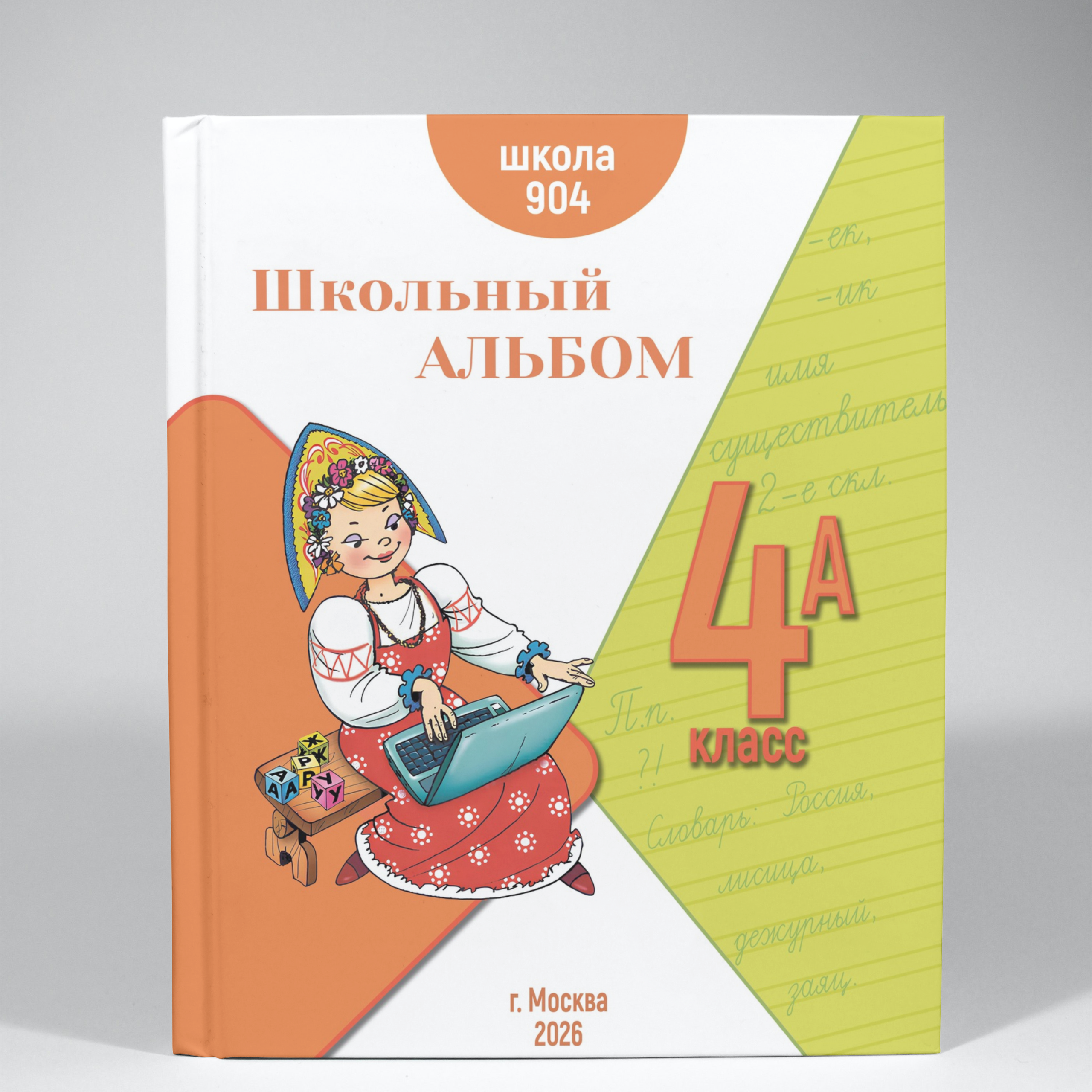 Стоимость Москва. Школьный фотоальбом «Азбука»