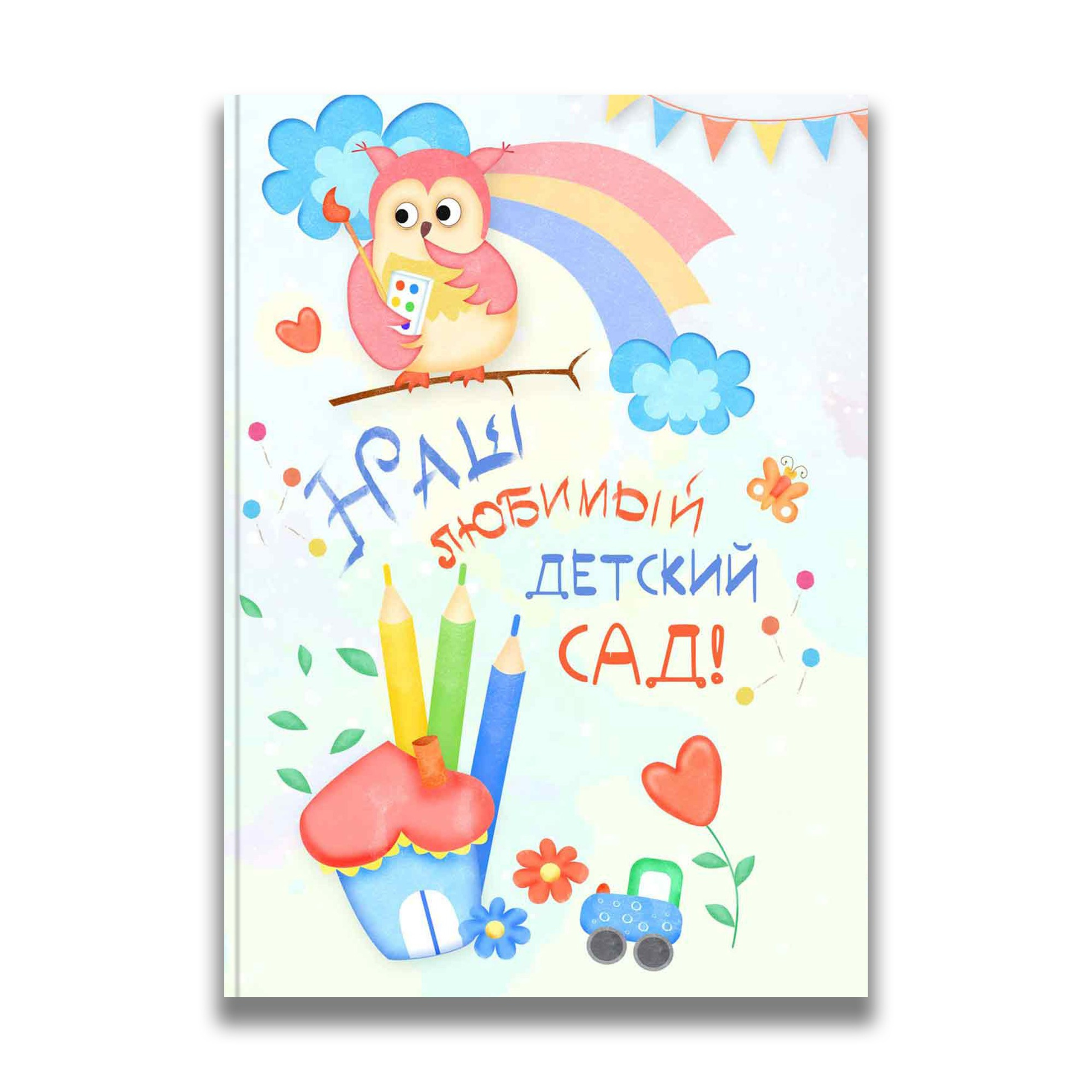 Выпускные альбомы для детского сада. Выпускные альбомы в Томске. Фотограф Сергей Стёпин