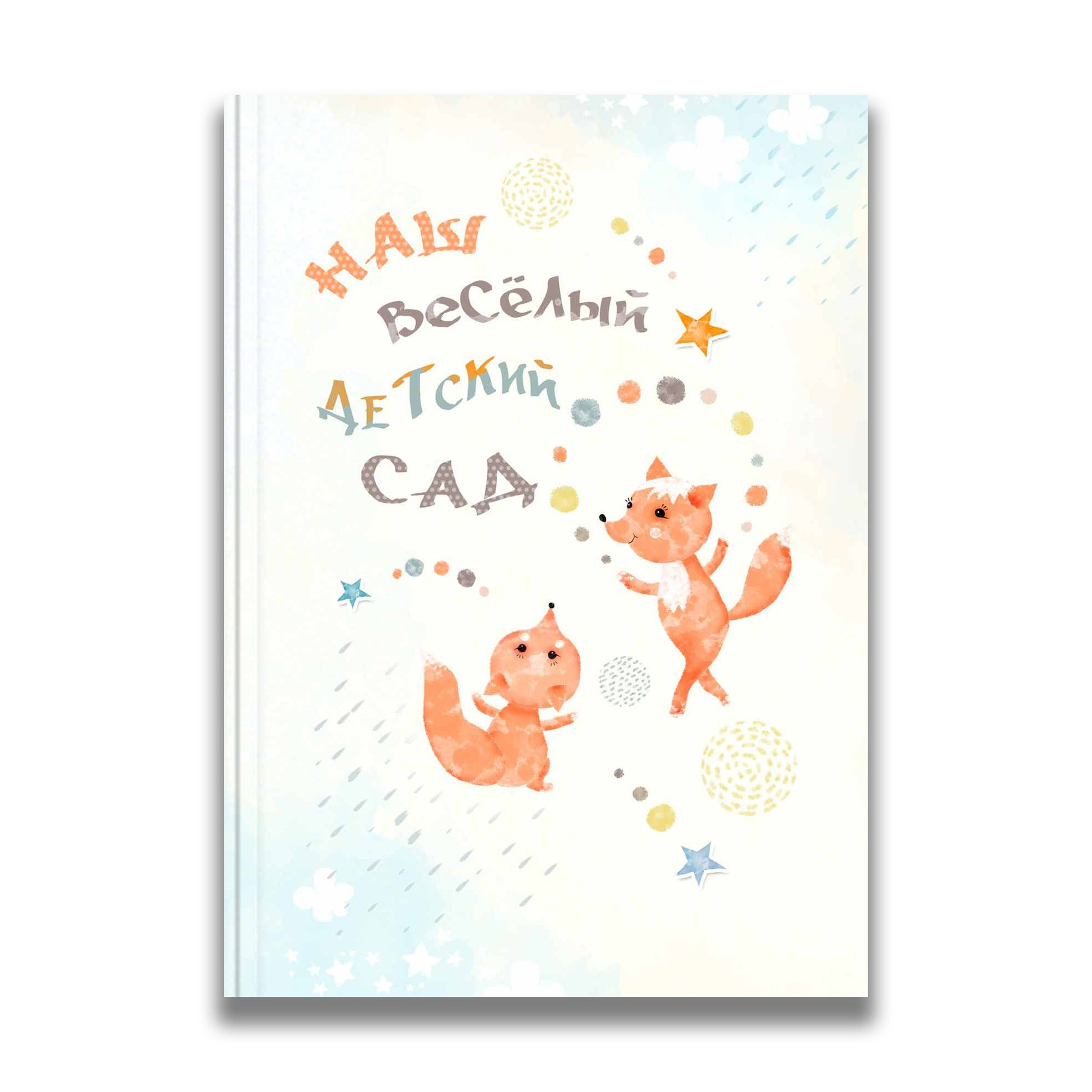 Выпускные альбомы для детского сада. Выпускные альбомы в Томске. Фотограф Сергей Стёпин