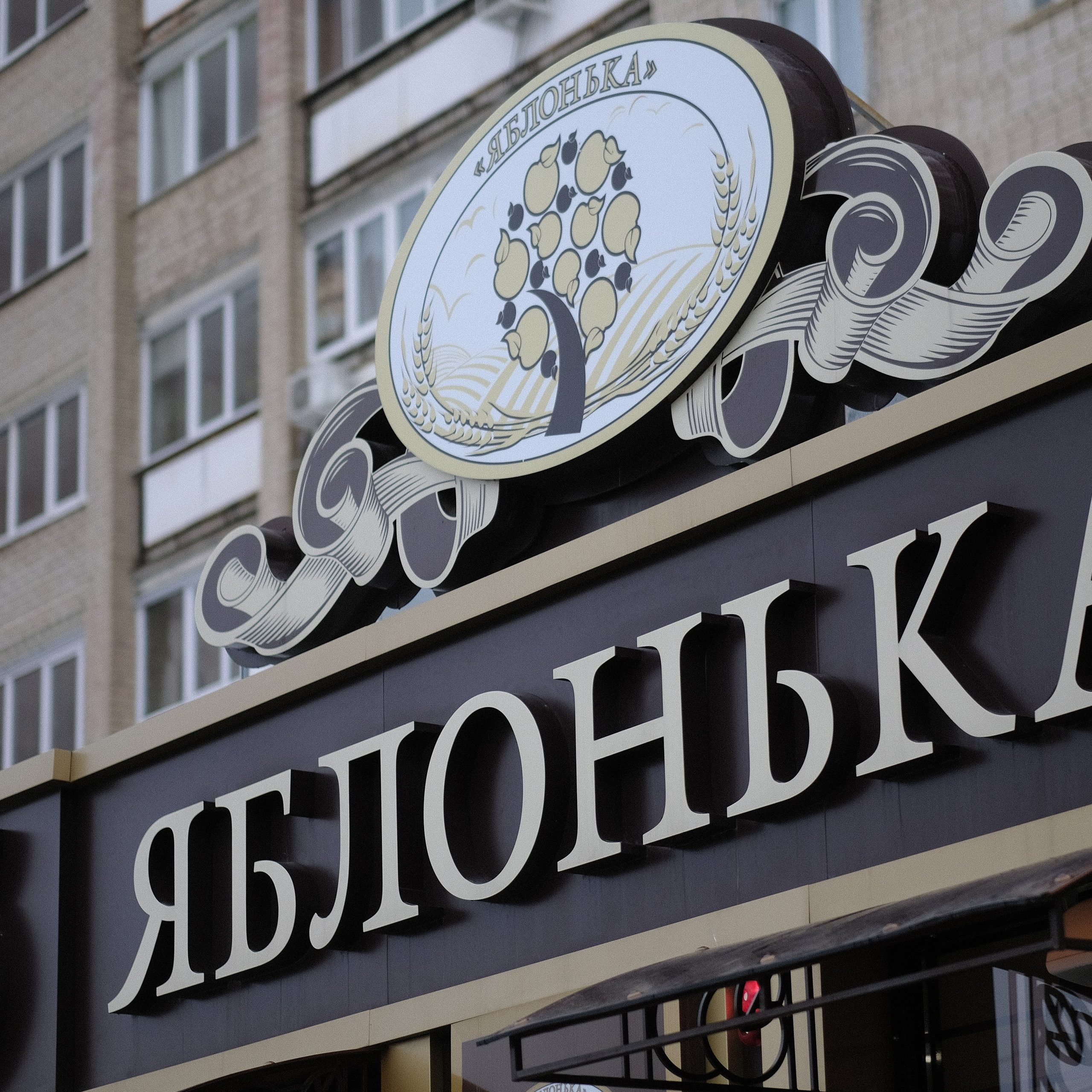 Яблонька
