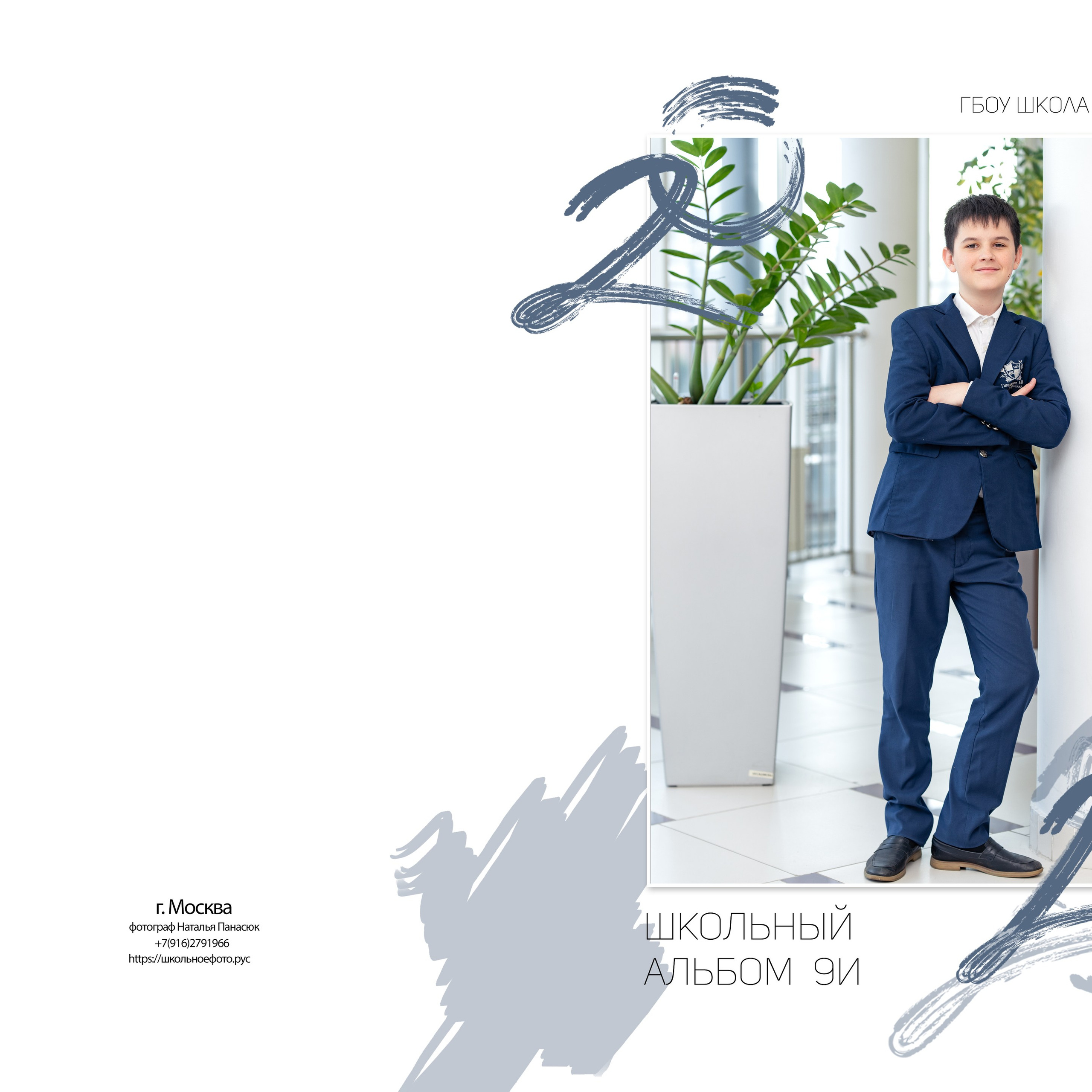 9 И школа 1409