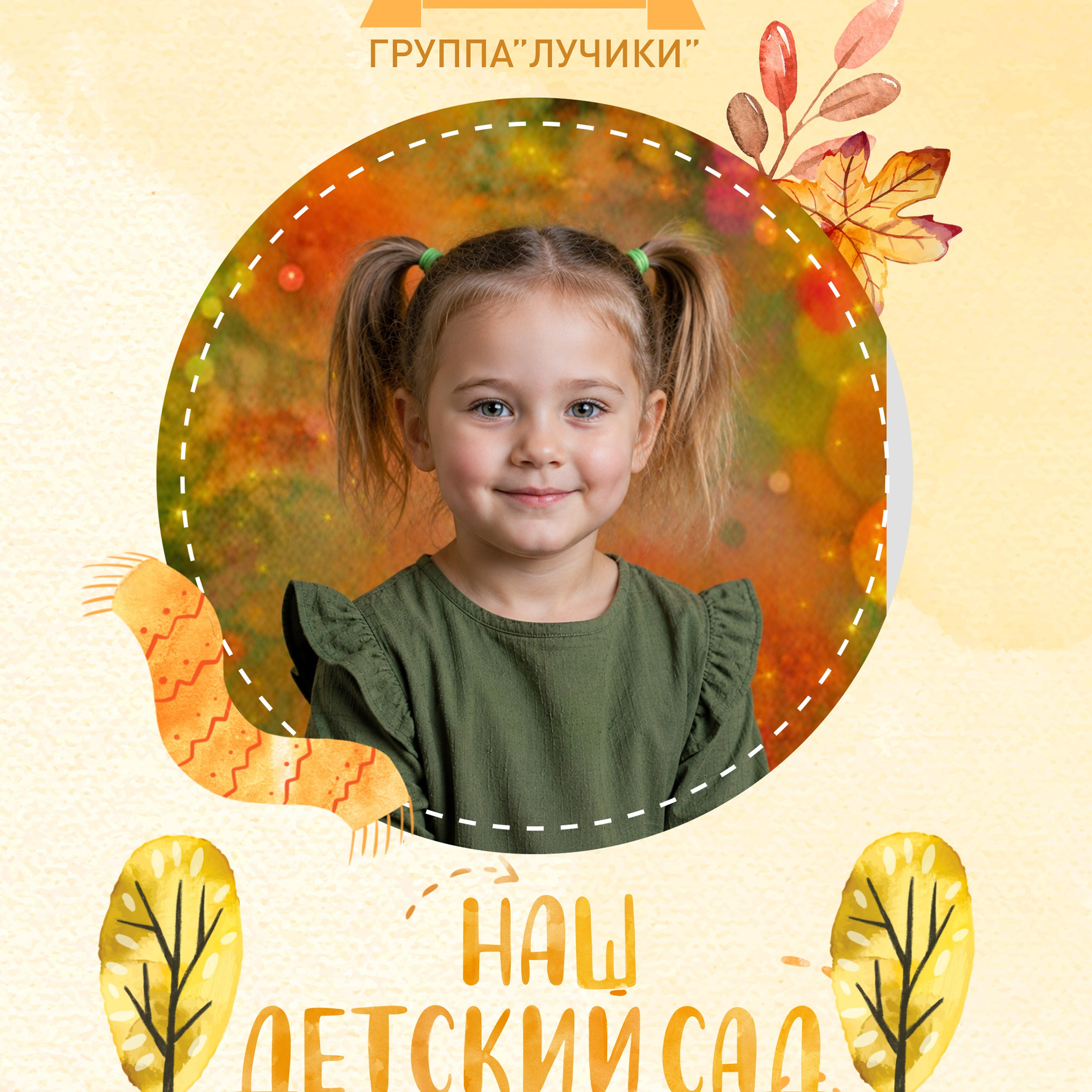 Альбом «Лисята» Детский сад