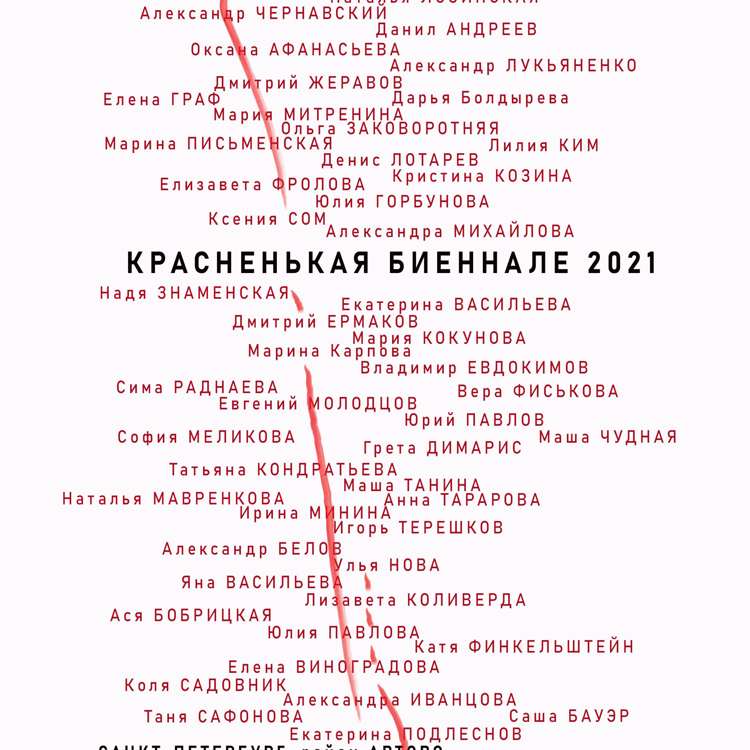 КРАСНЕНЬКАЯ БИЕННАЛЕ 2021
