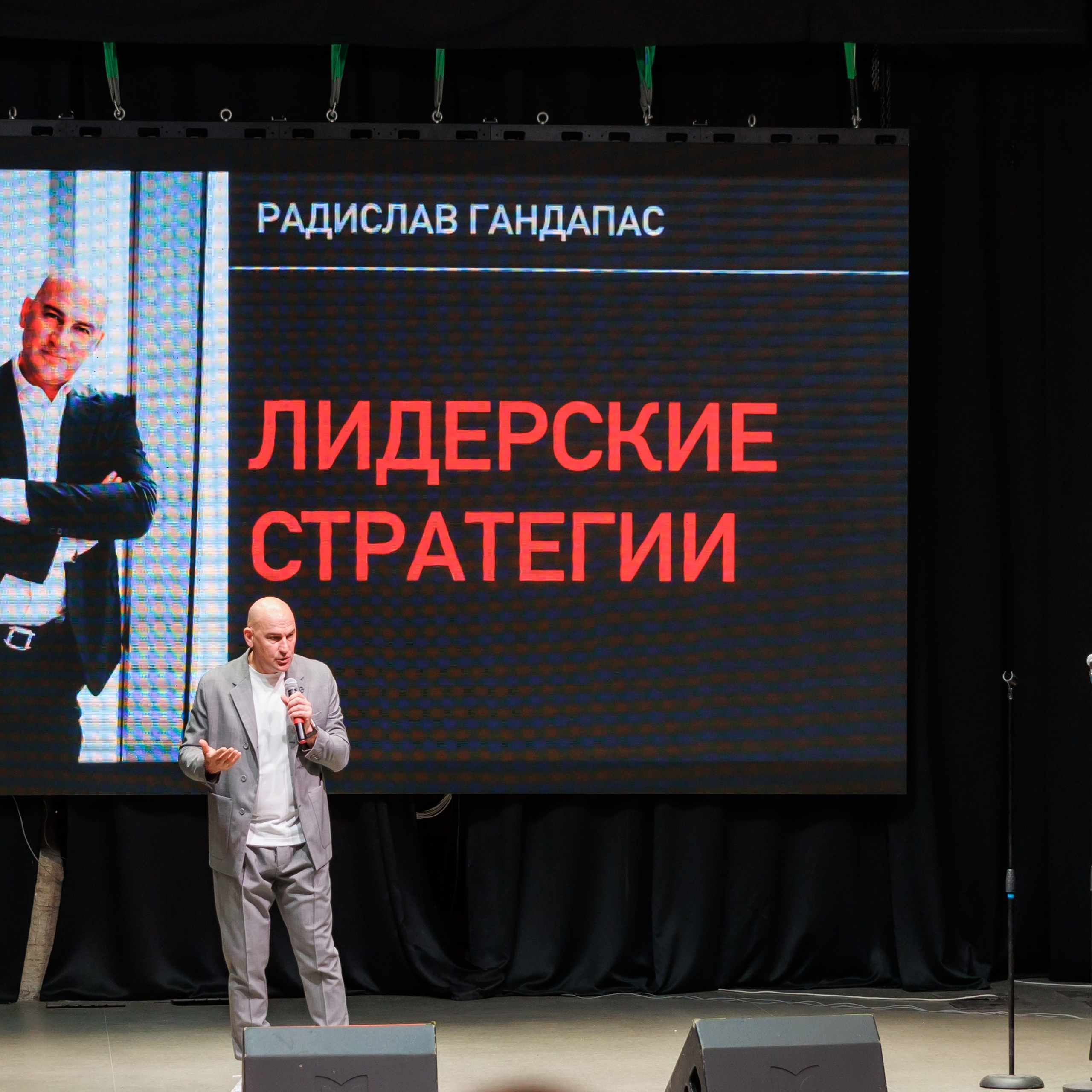 Радислав Гандапас. Мастер-класс: Лидерские стратегии