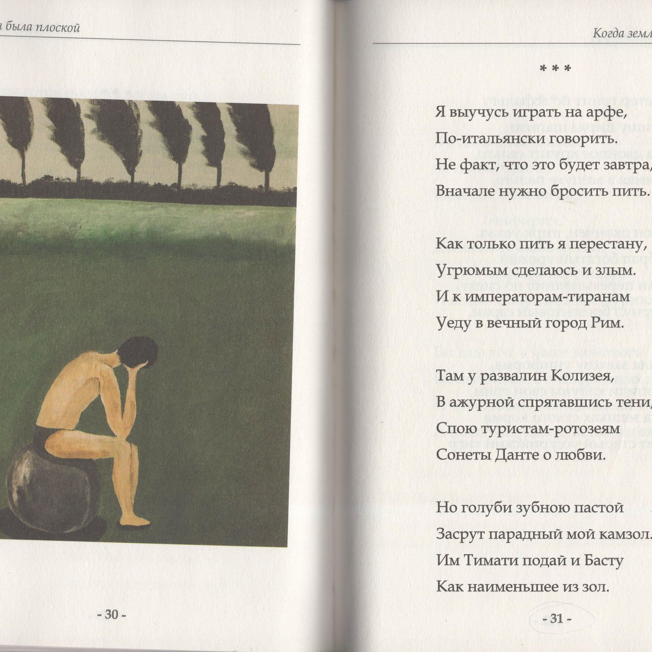 When the Earth was flat. Gennady Rukavitsa. Artist Maria Ansh