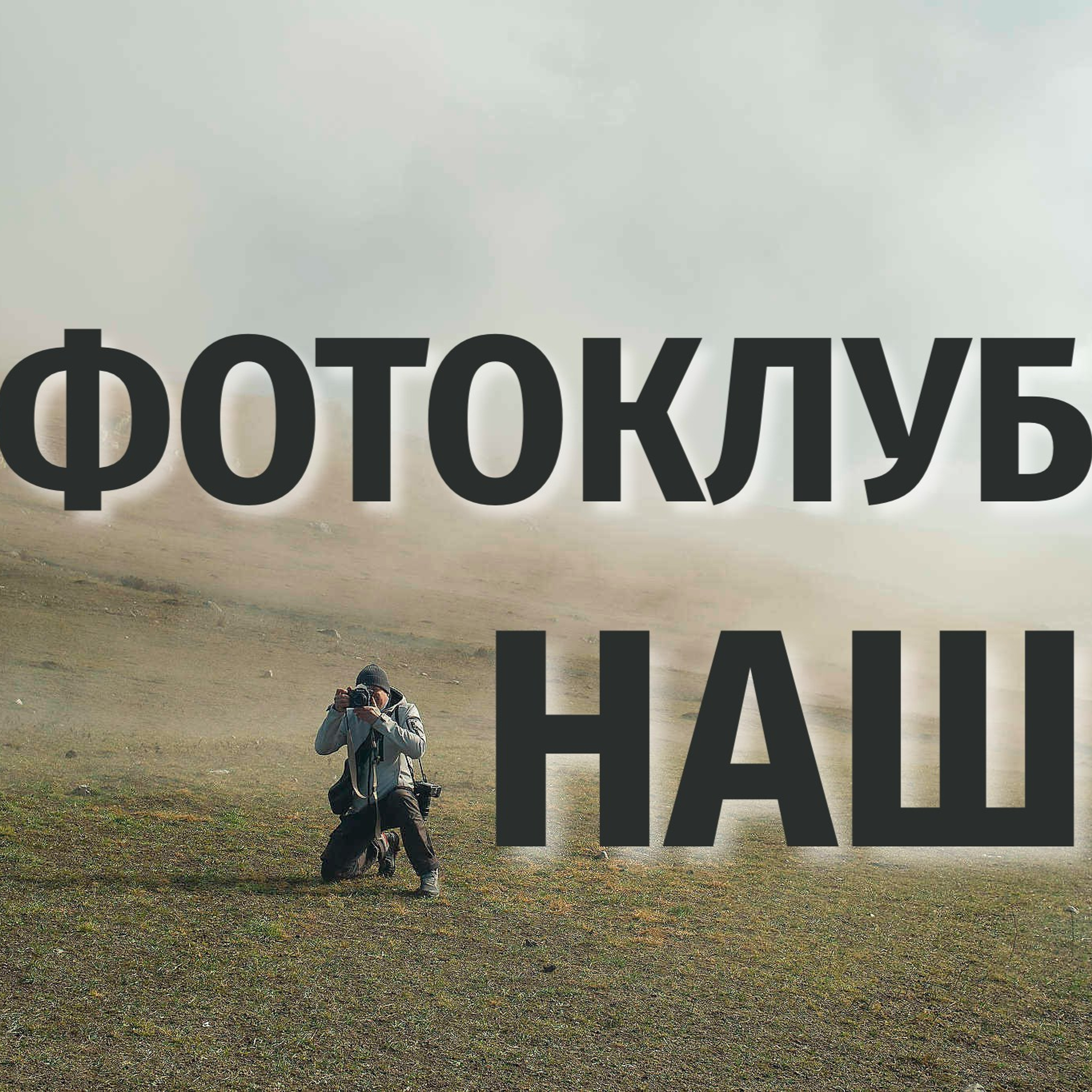 Книга из ваших фотографий. Репортажный фотограф в Сочи — Михаил Мордасов