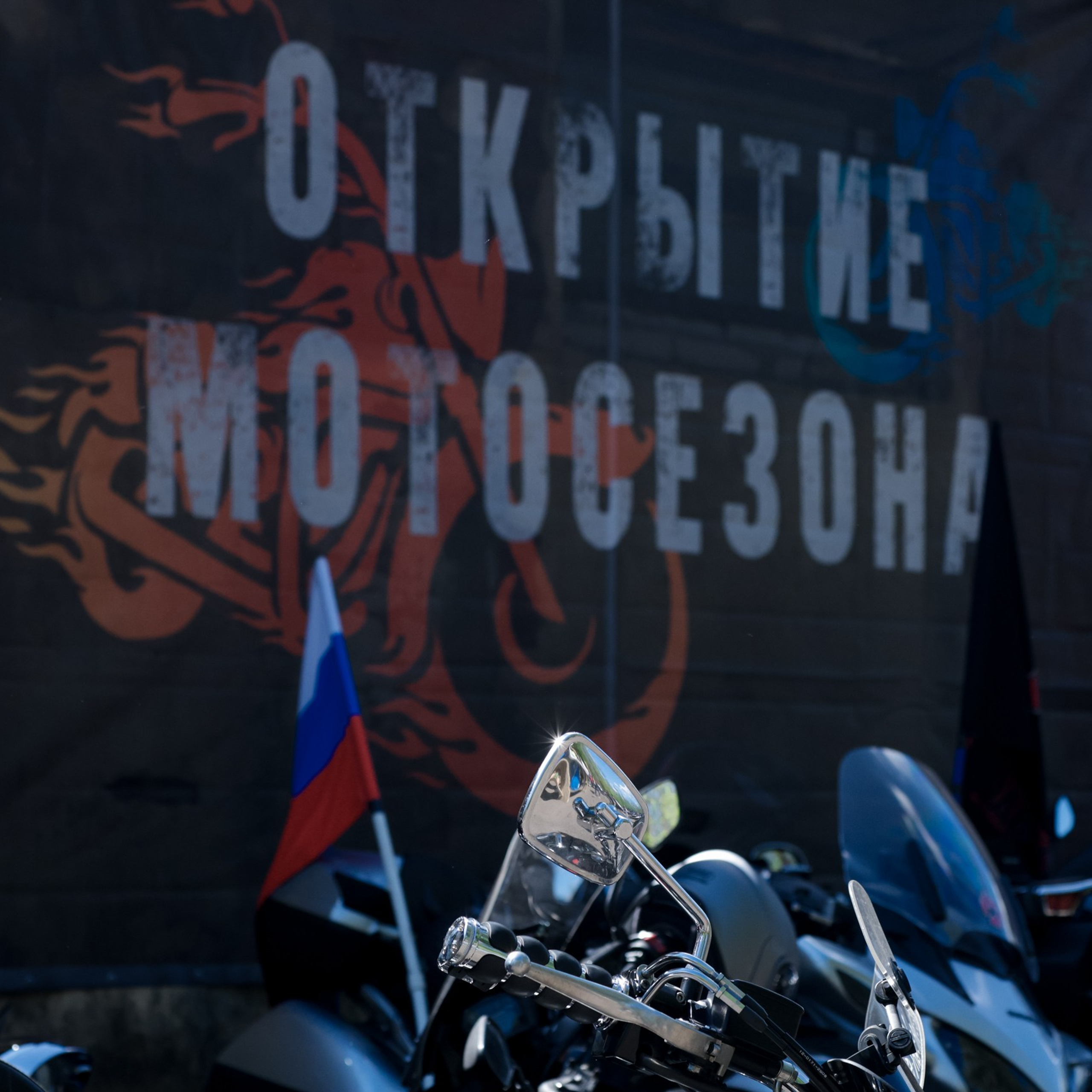 Открытие сезона мотоклуб «Ночные волки»