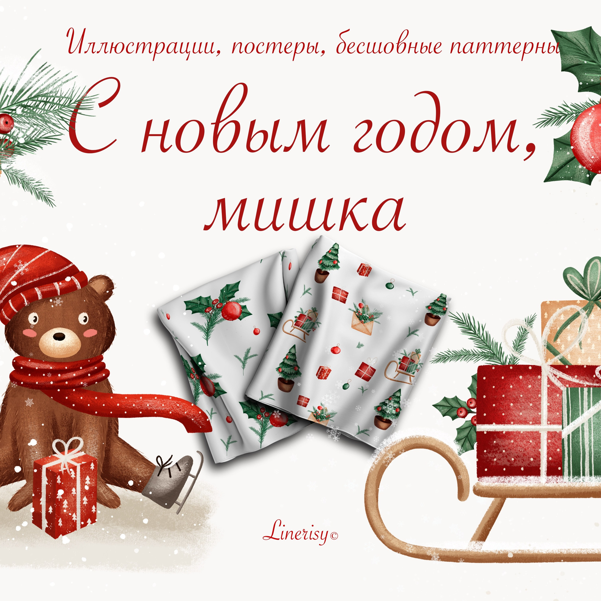 Коллекция «С Новым годом, Мишка» — графические иллюстрации, композиции, постеры и бесшовные паттерны