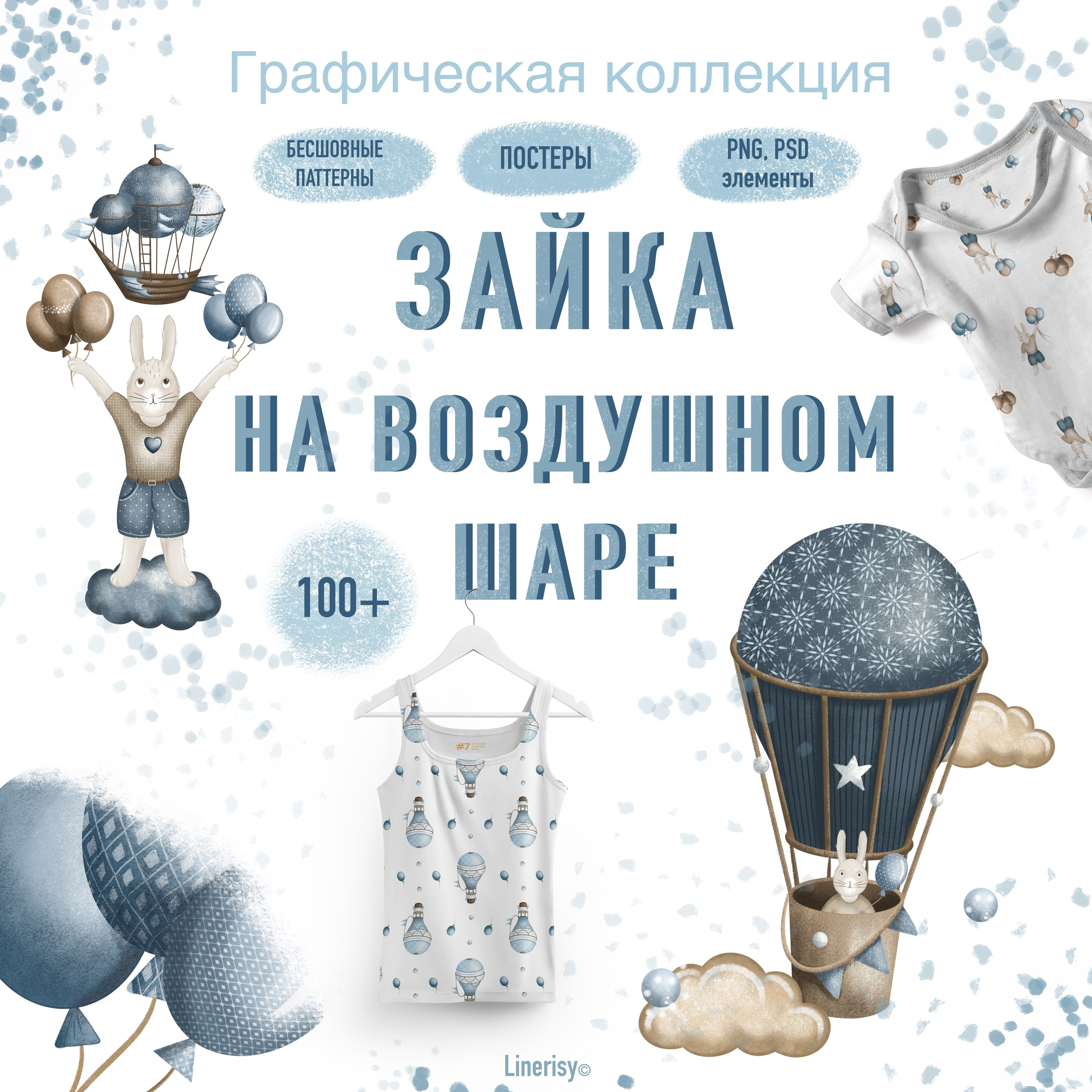 Коллекция «Зайка на воздушном шаре» — графические иллюстрации, композиции и бесшовные паттерны
