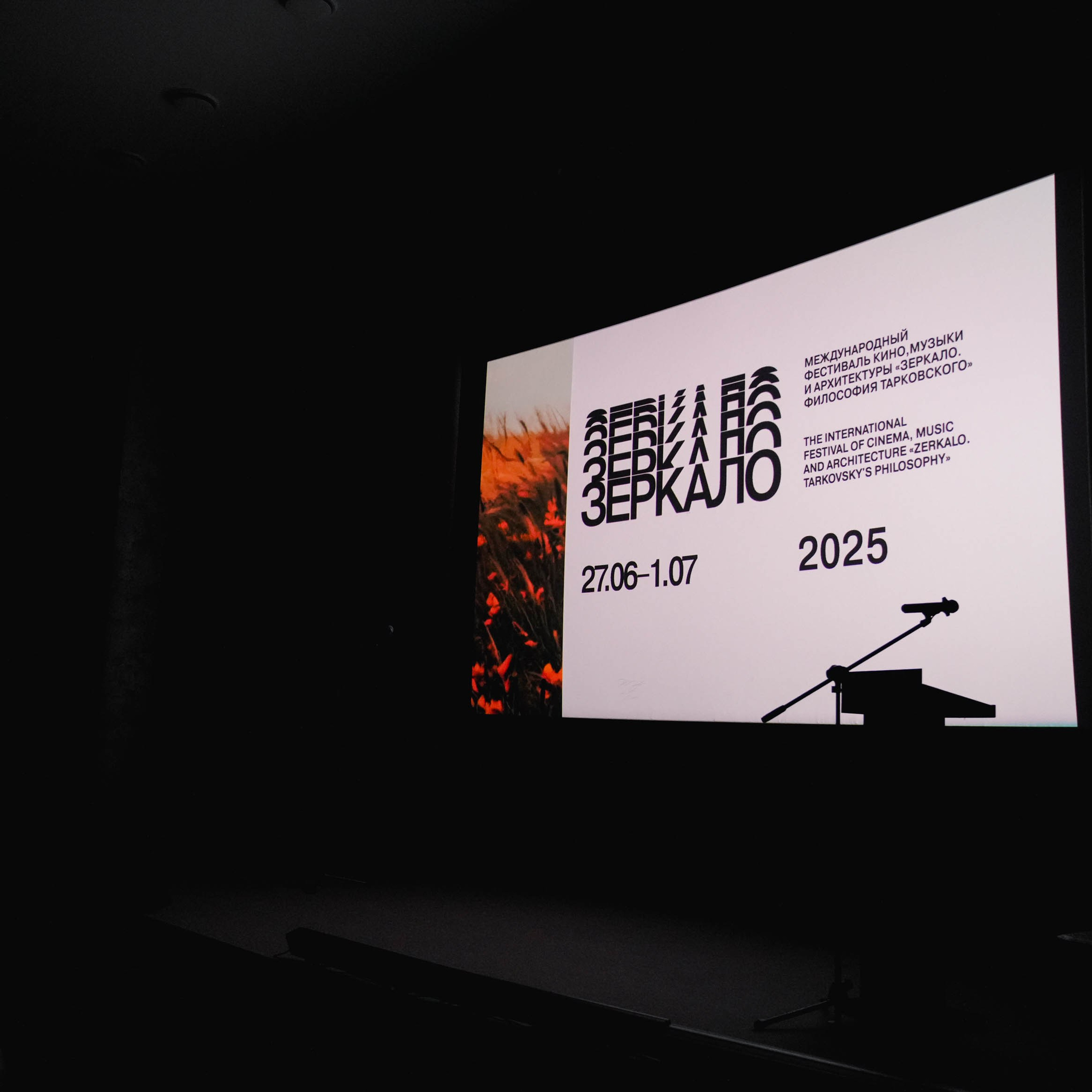 Церемония закрытия XIX Международного фестиваля кино, музыки и архитектуры «Зеркало. Философия Тарковского». Спортивный и репортажный фотограф в Иваново Сергей Силкин