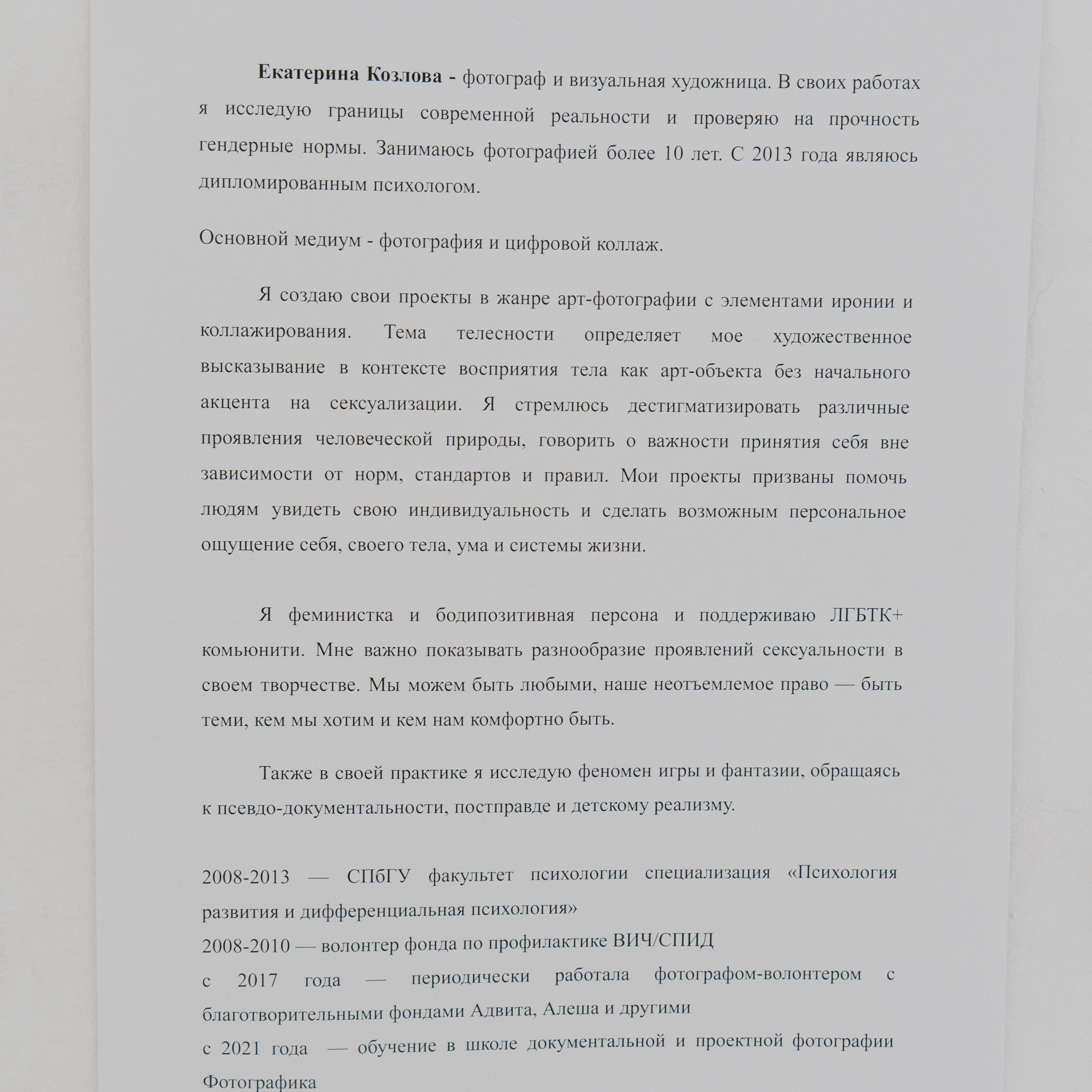 Эффект присутствия. Козлова Екатерина. Междисциплинарная визуальная художница