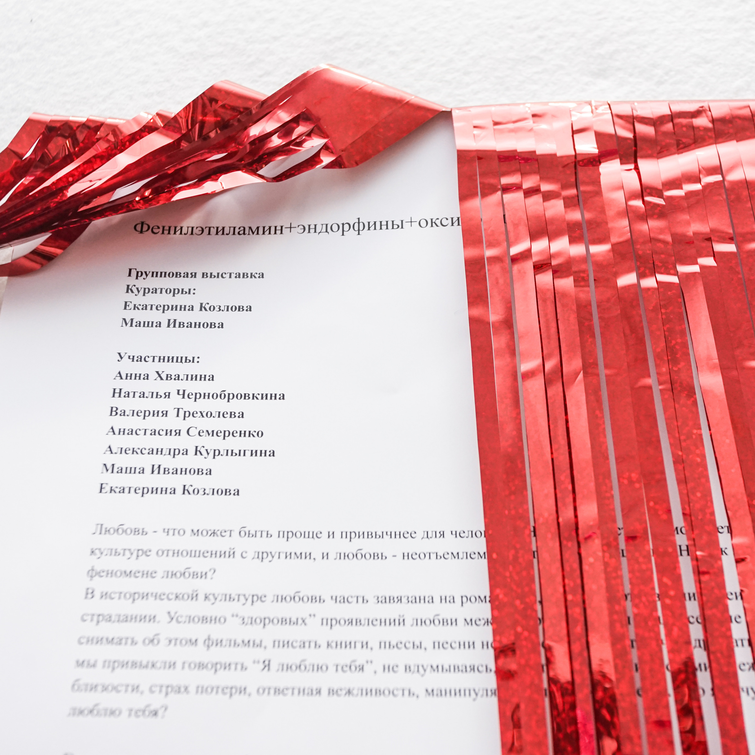 Выставка «Фенилэтиламин+эндорфины+окситоцин». Козлова Екатерина. Междисциплинарная визуальная художница