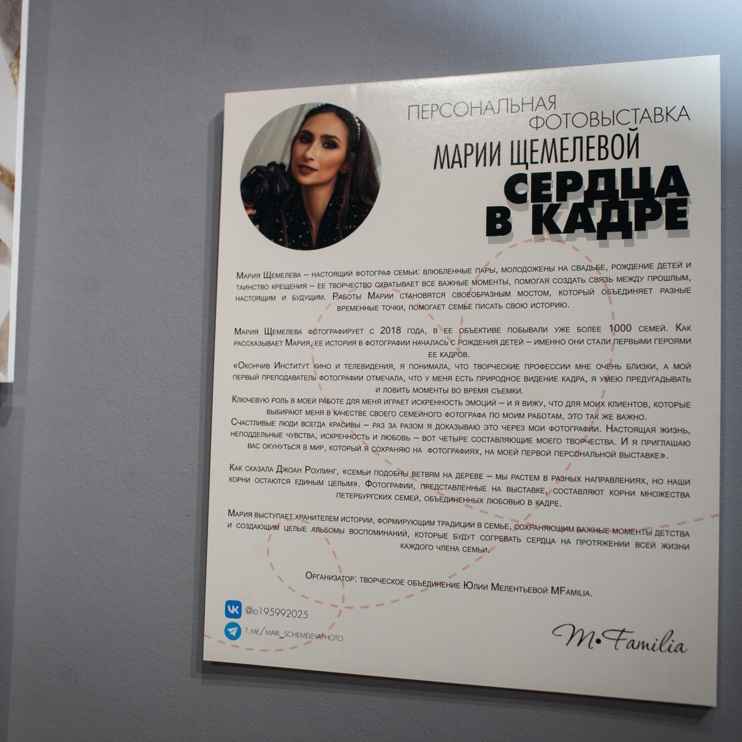 Пресс-релиз фотовыставки Марии Щемелевой, 2024. Организация фотовыставок в Петербурге и Москве, MFamilia (МФамилия)