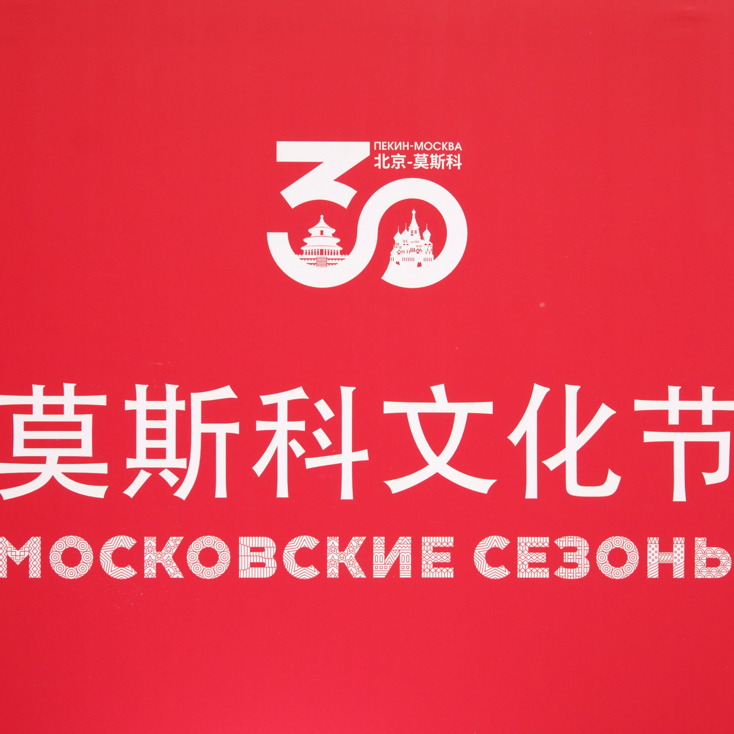 Фестиваль «Московские сезоны» в Пекине