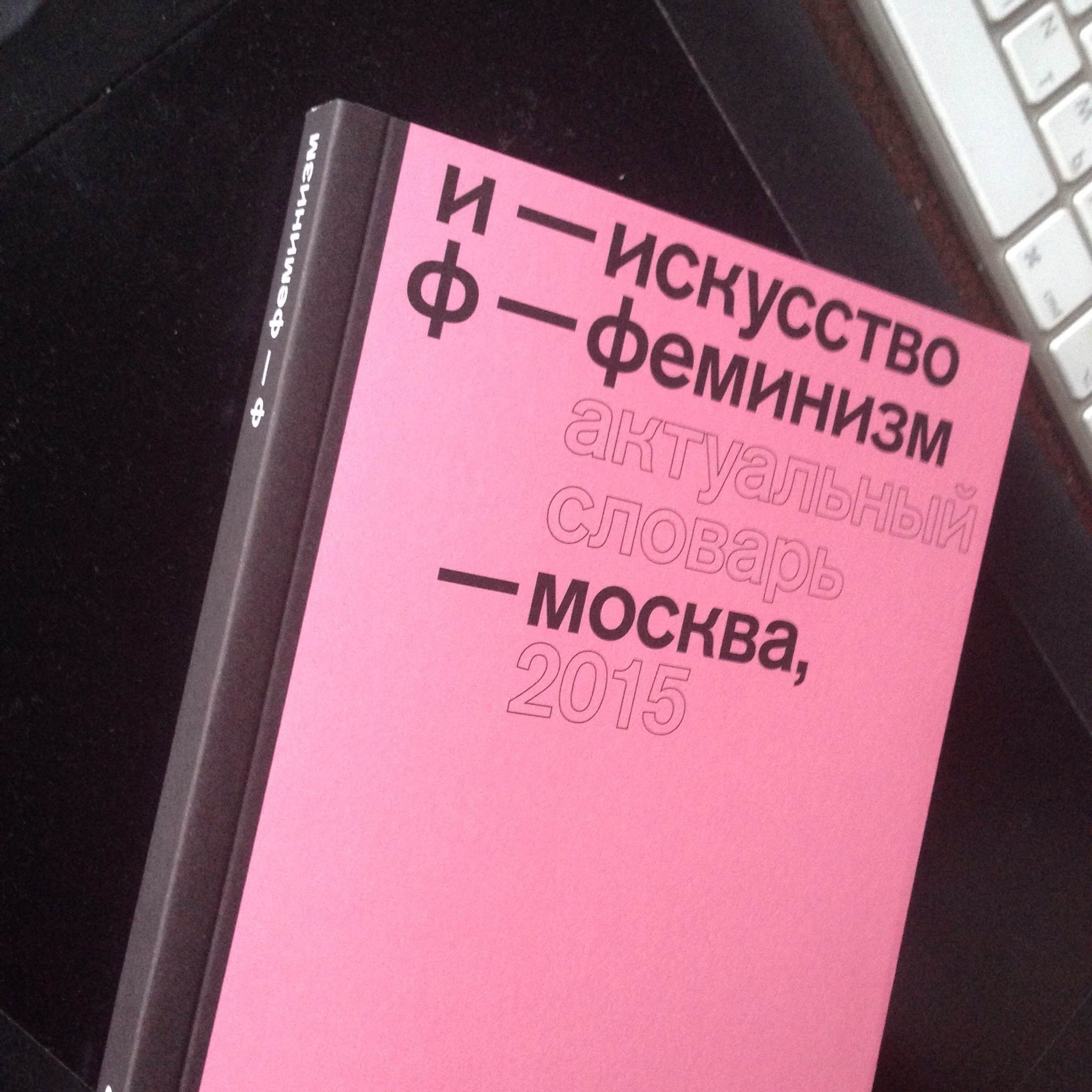 И — ИСКУССТВО, Ф — ФЕМИНИЗМ. Ilmira Bolotyan — Interdisciplinary Artist and Curator