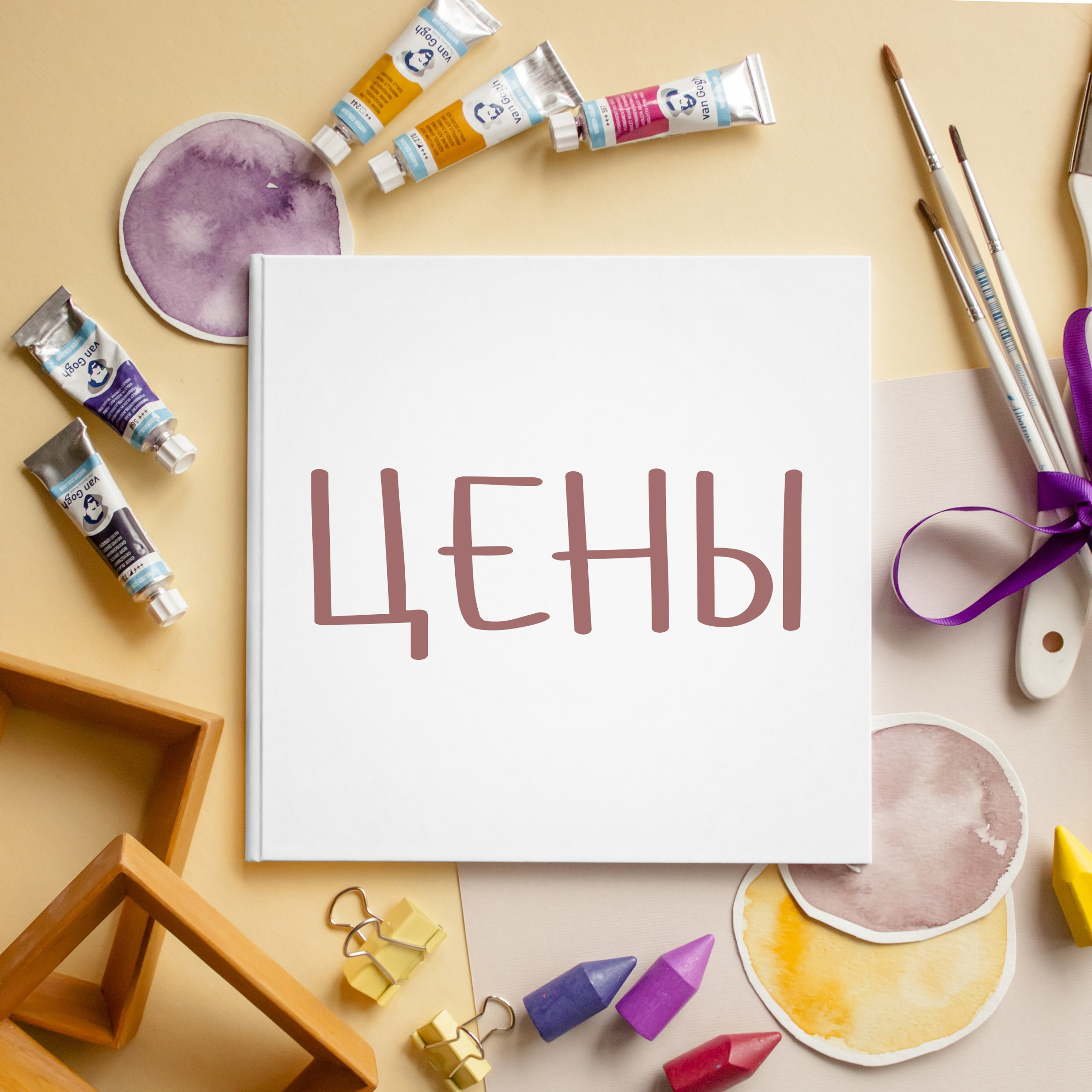 ЦЕНЫ НА АЛЬБОМЫ