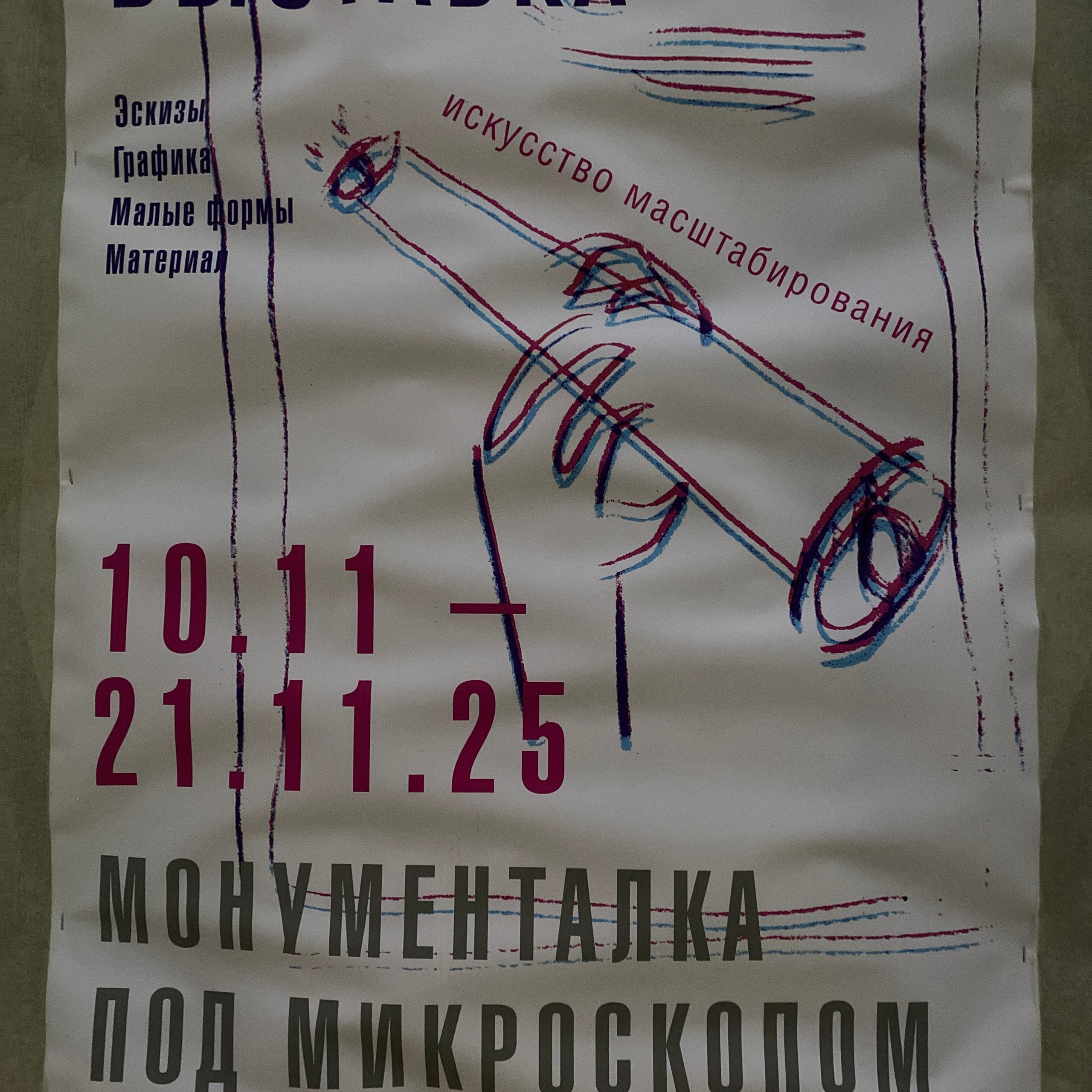 Выставка МОНУМЕНТАЛКА ПОД МИКРОСКОПОМ. Ассоциация художников монументалистов г. Москва