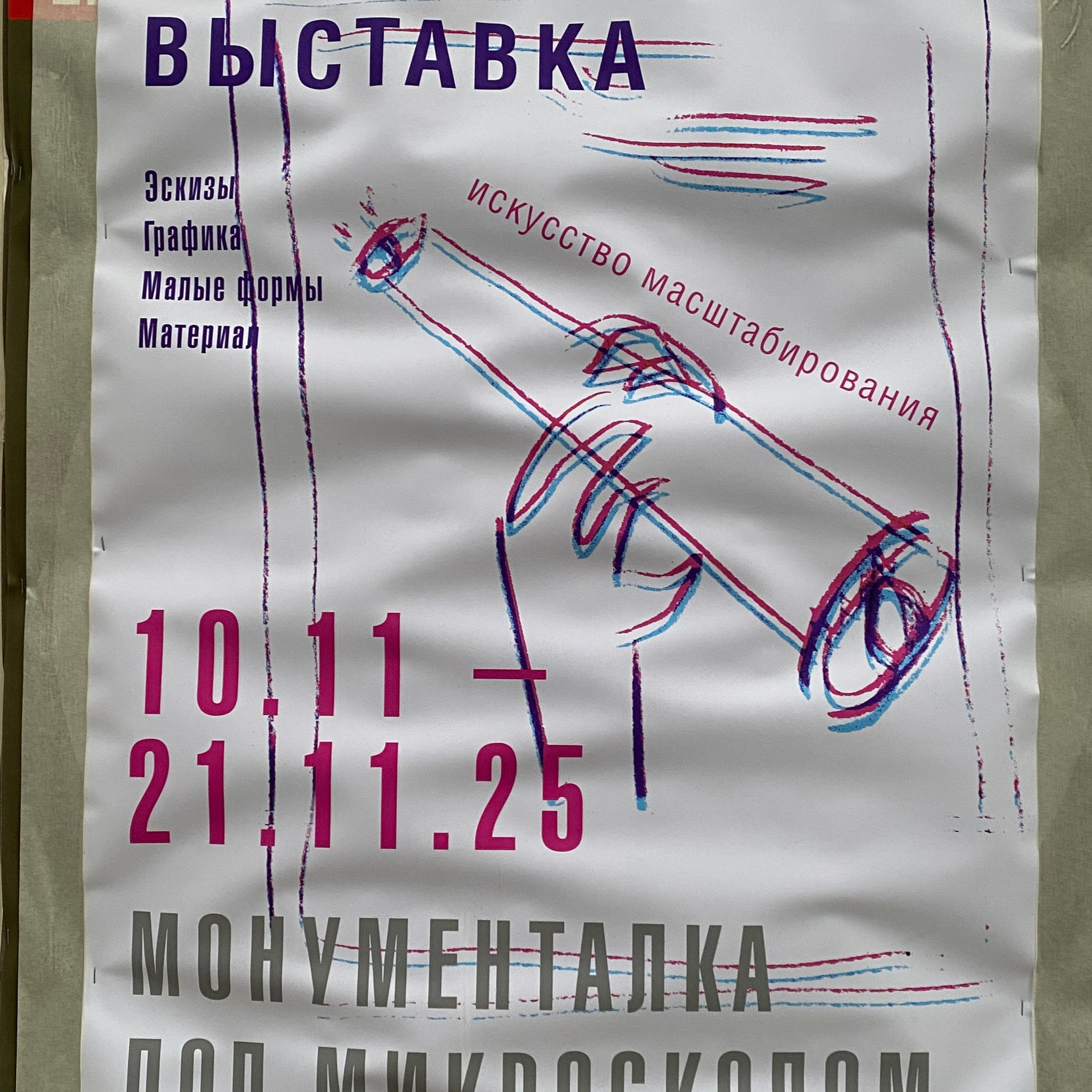 Выставка МОНУМЕНТАЛКА ПОД МИКРОСКОПОМ. Ассоциация художников монументалистов г. Москва