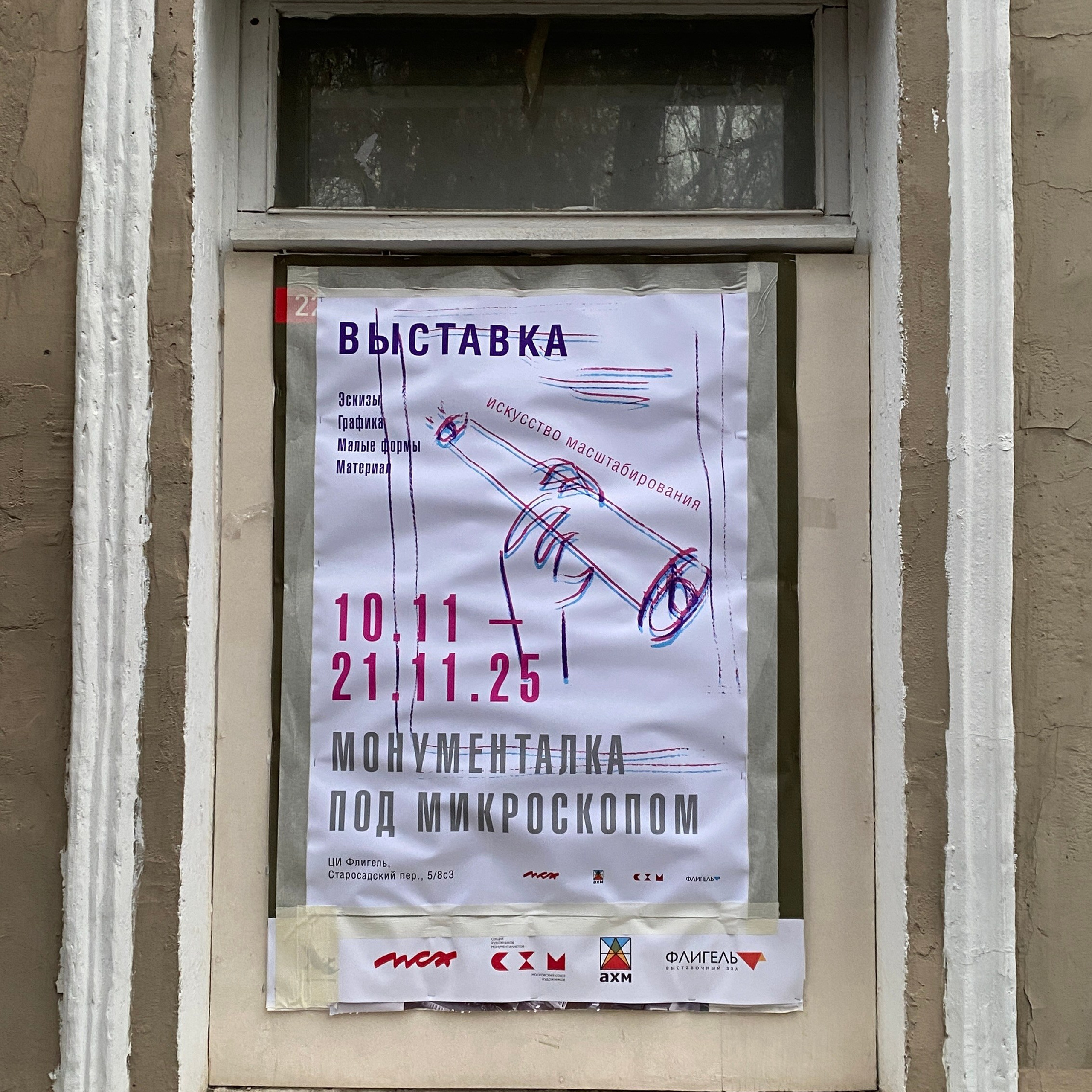 Выставка МОНУМЕНТАЛКА ПОД МИКРОСКОПОМ. Ассоциация художников монументалистов г. Москва