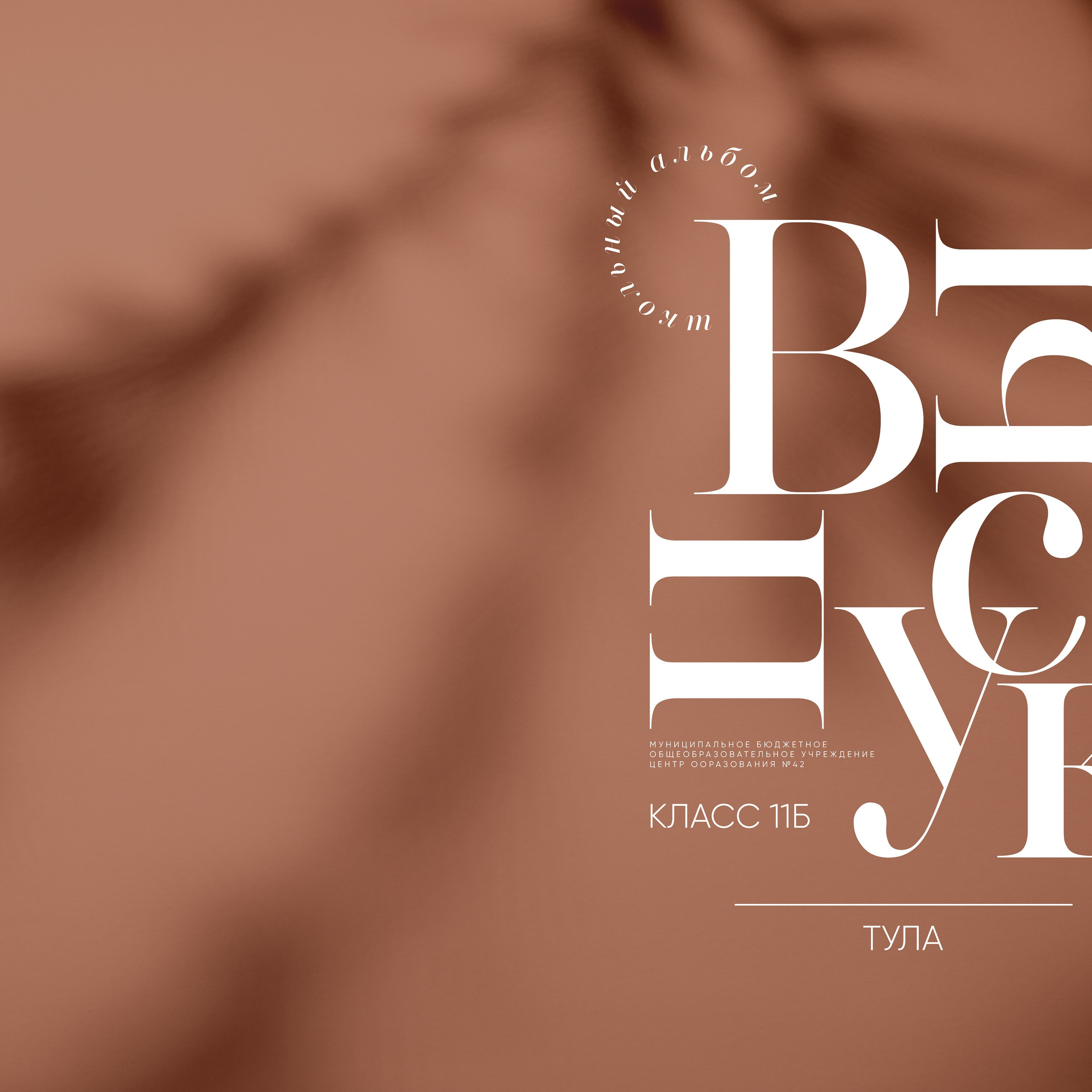 Выпускные альбомы для старшеклассников. Семейный и детский фотограф в Туле