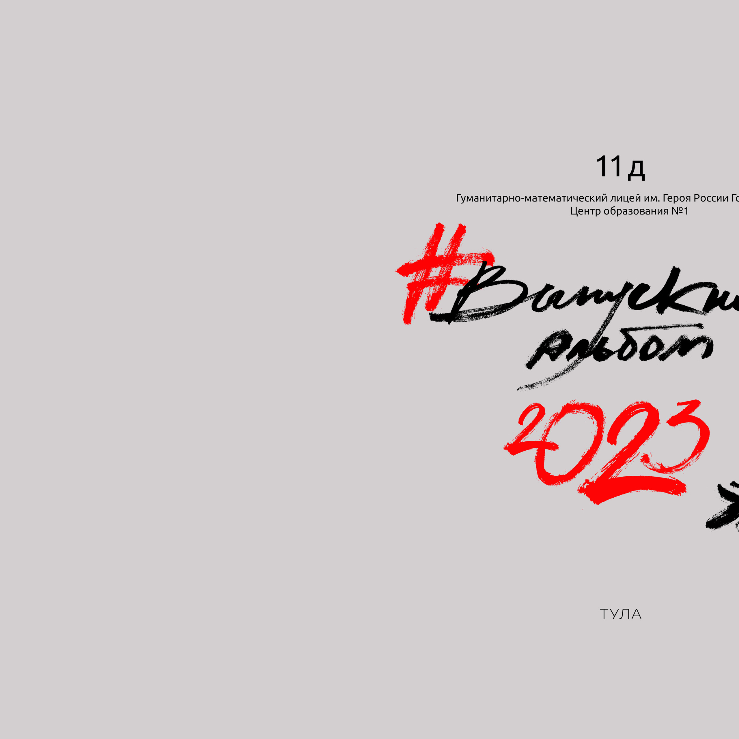 Выпускные альбомы для старшеклассников. Семейный и детский фотограф в Туле