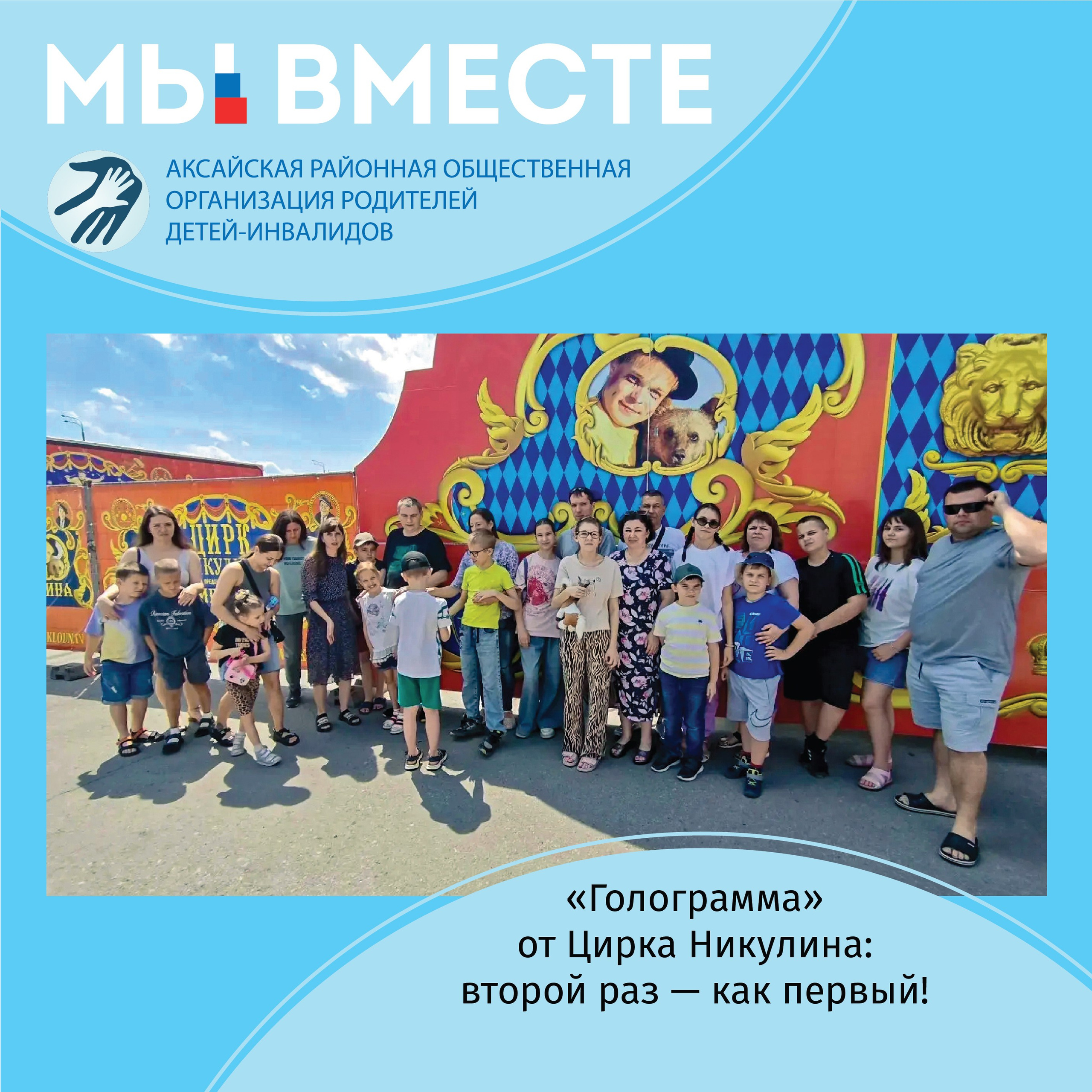АРООРДИ «Мы вместе» г. Аксай