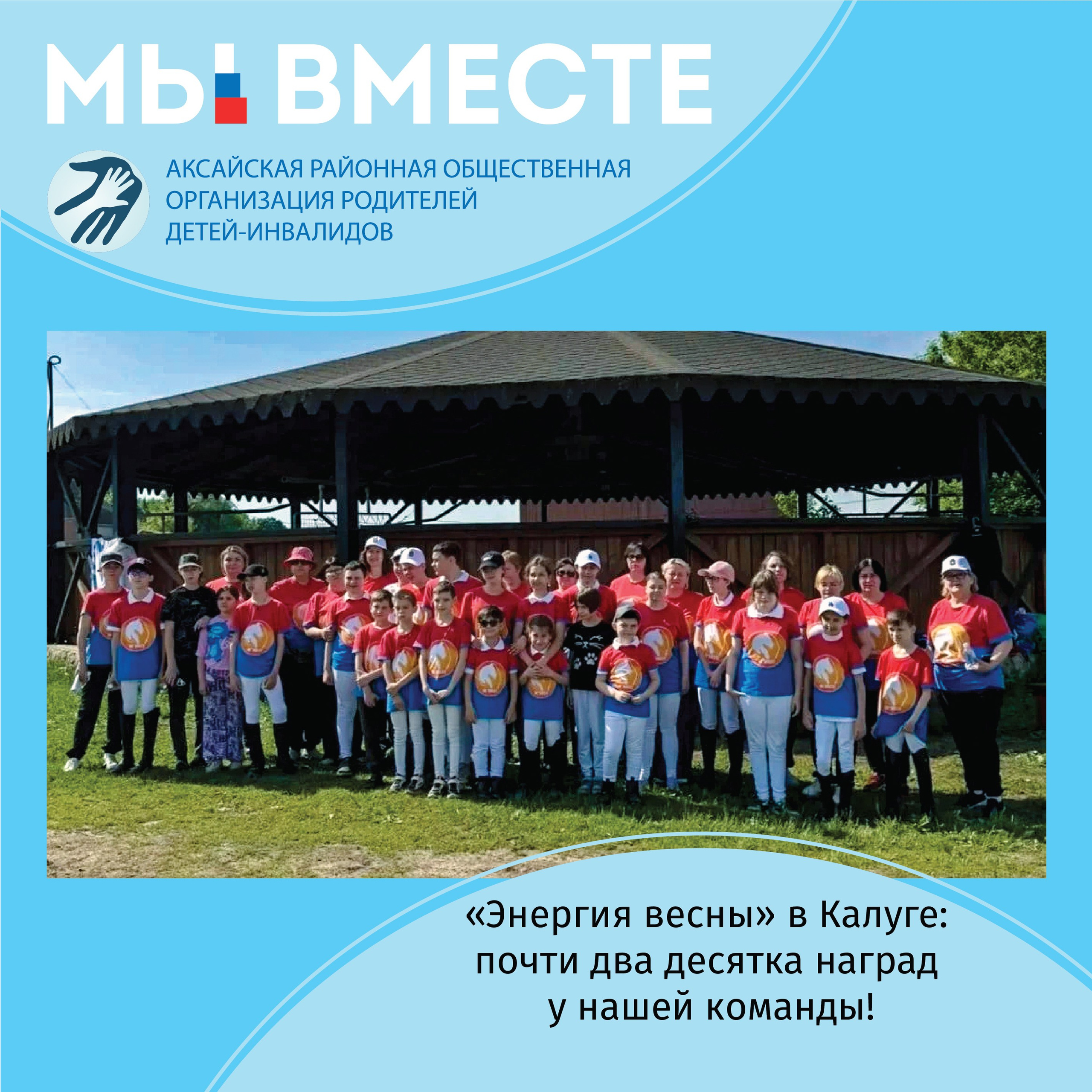 АРООРДИ «Мы вместе» г. Аксай