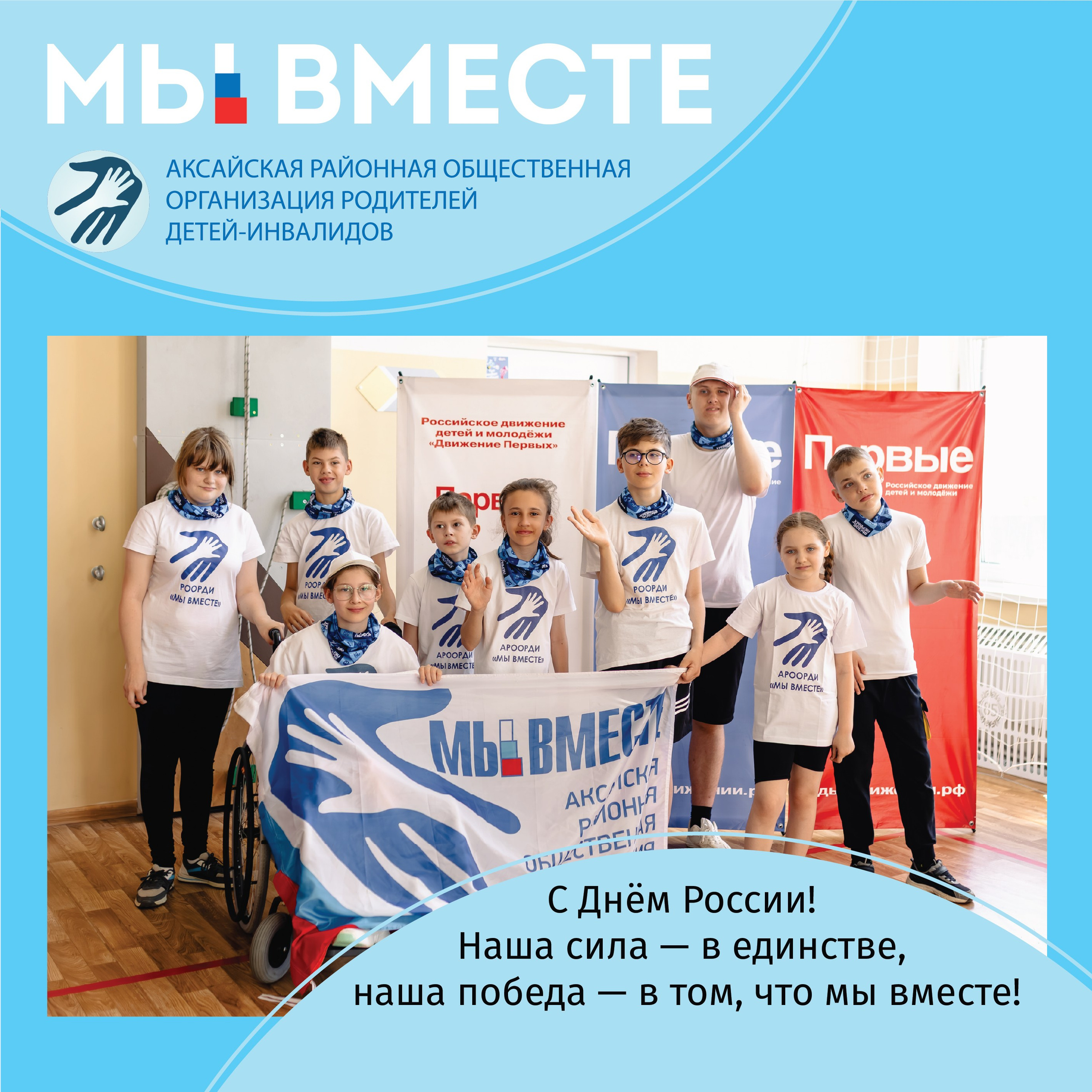 АРООРДИ «Мы вместе» г. Аксай