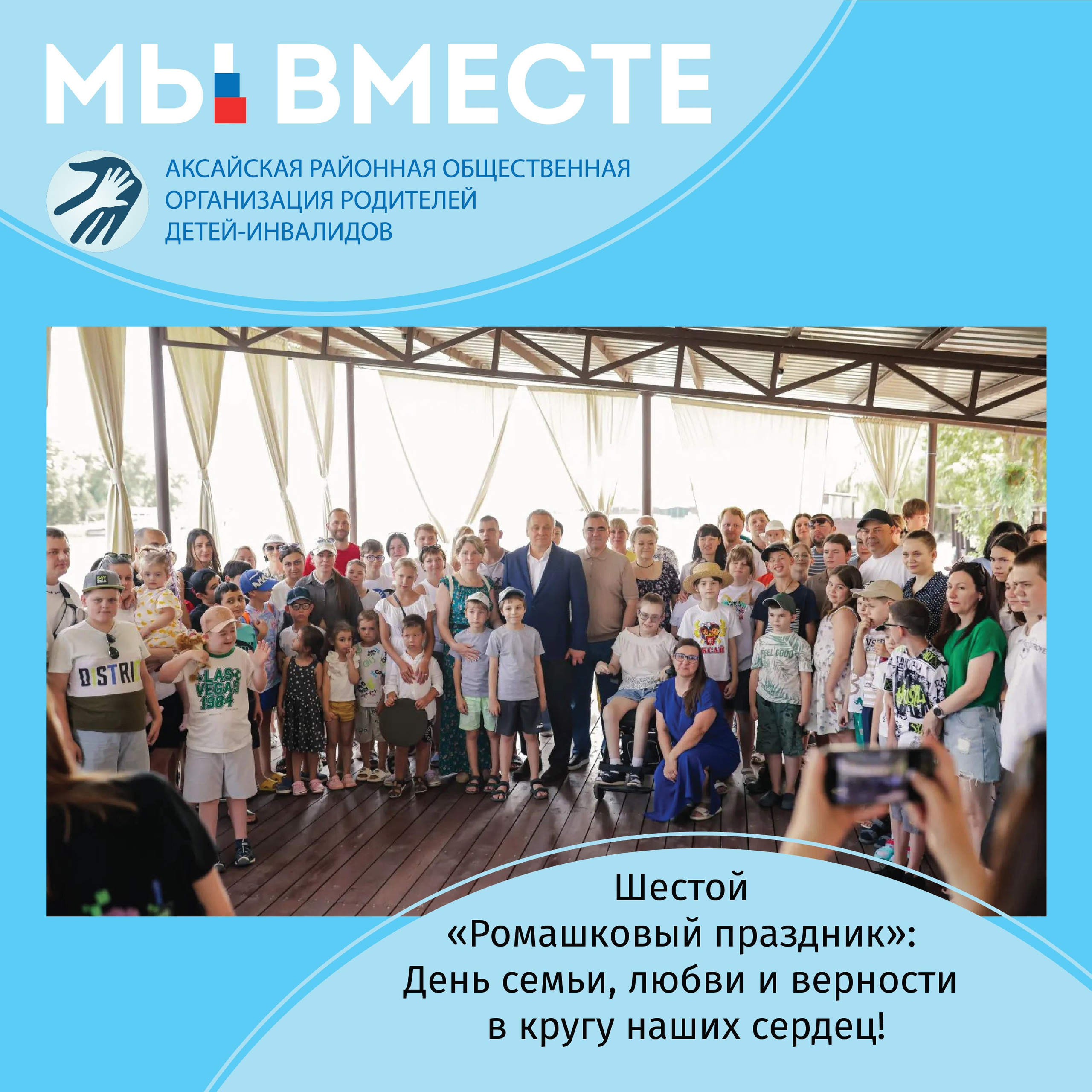 АРООРДИ «Мы вместе» г. Аксай