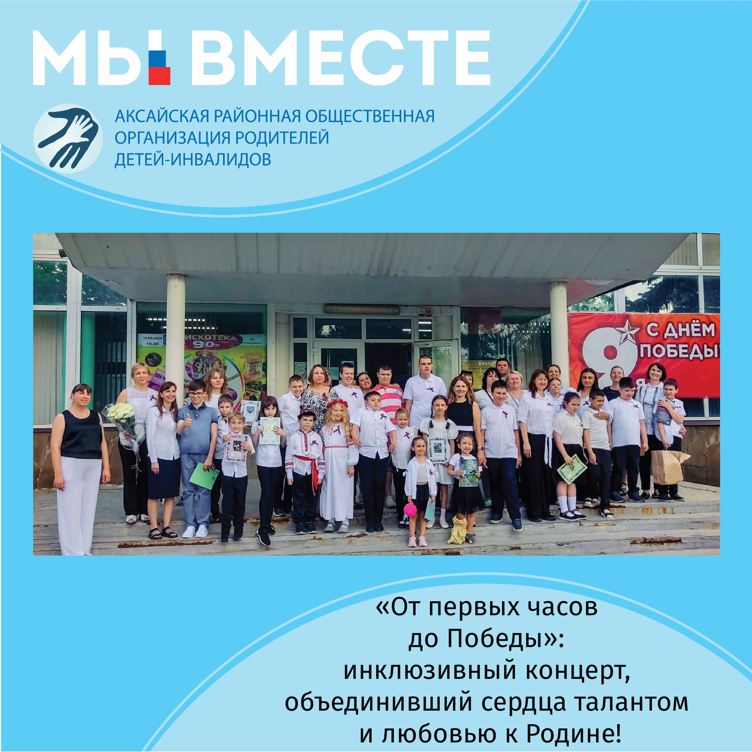 АРООРДИ «Мы вместе» г. Аксай