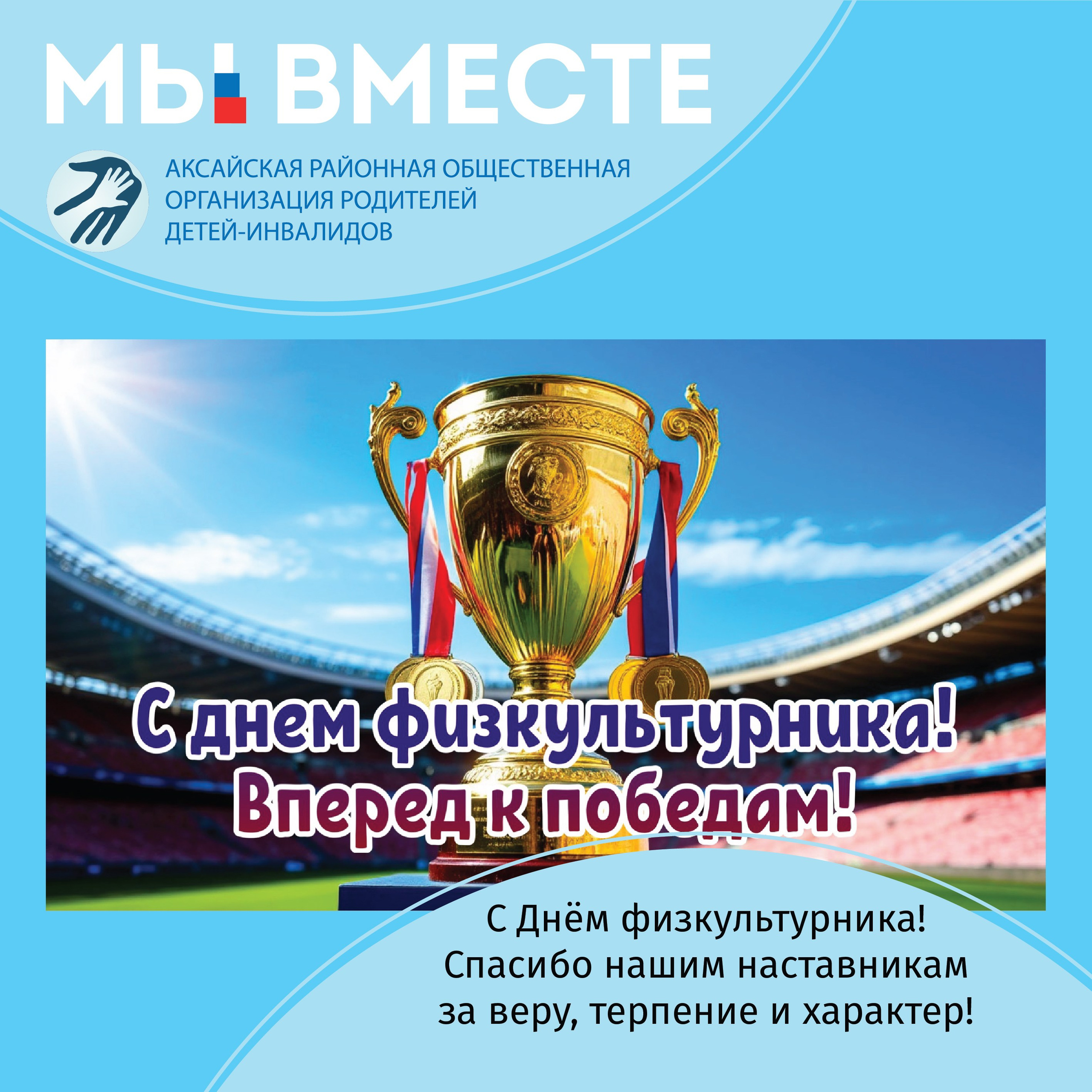 АРООРДИ «Мы вместе» г. Аксай