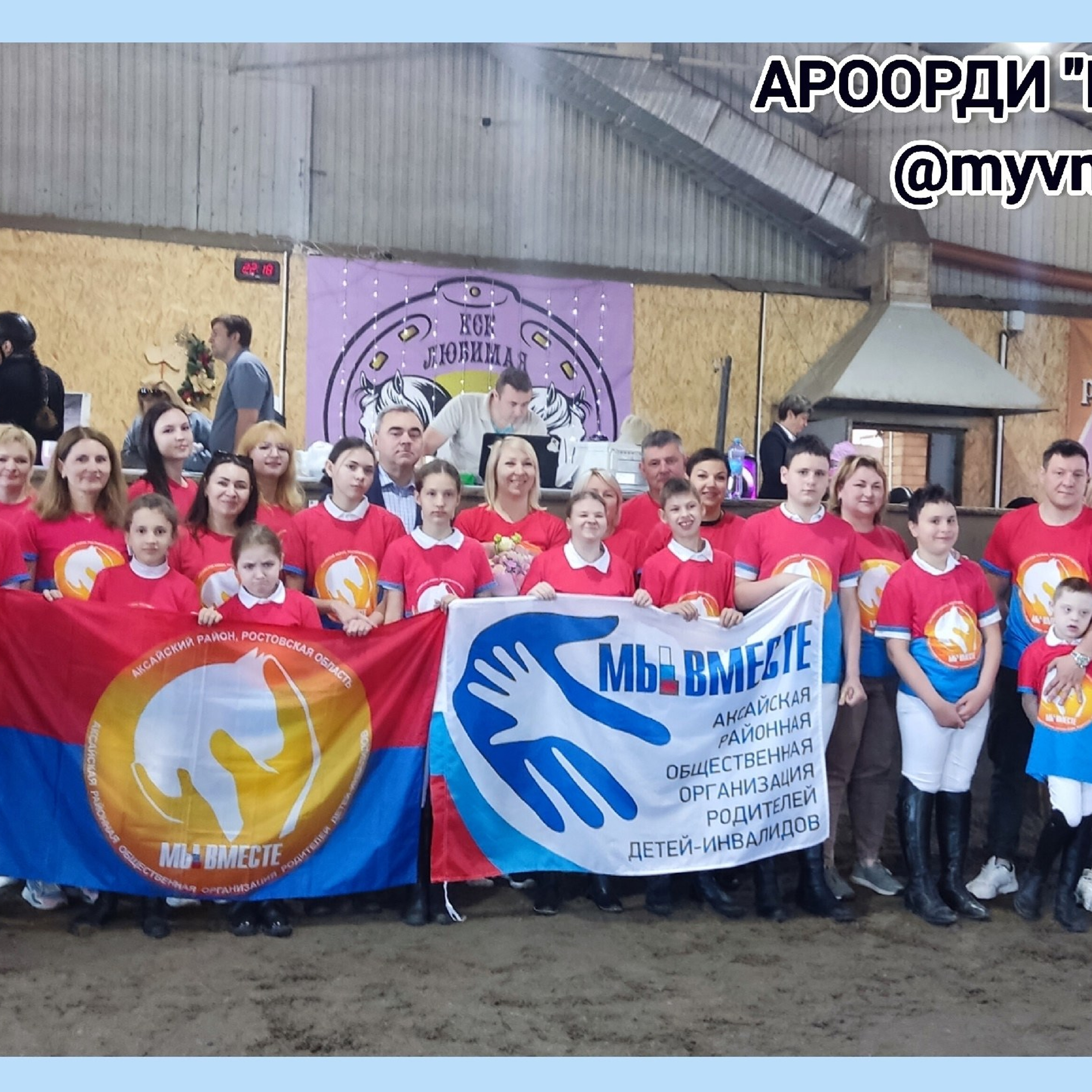 АРООРДИ «Мы вместе» г. Аксай