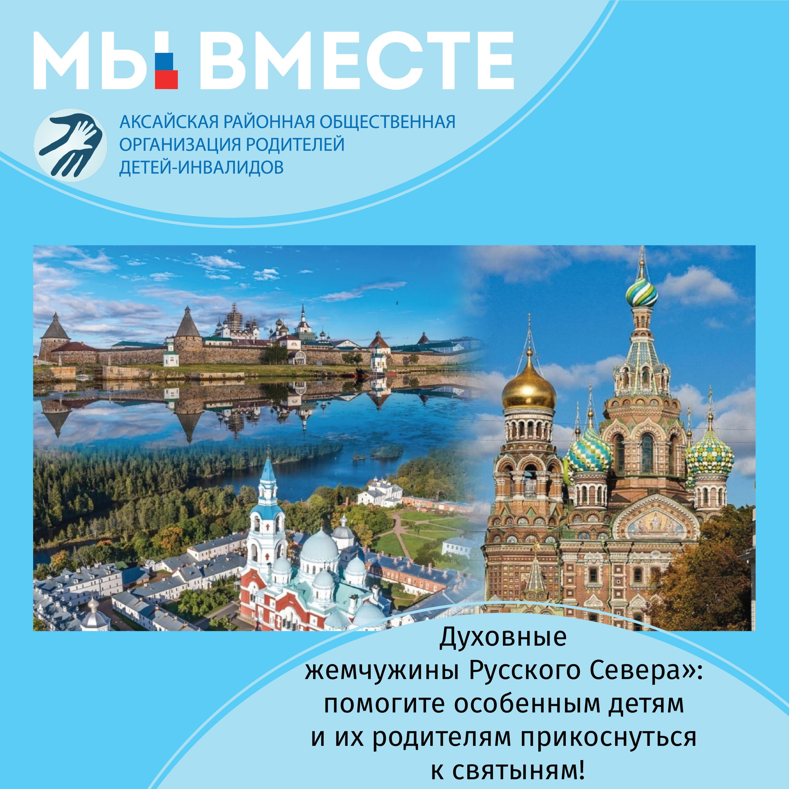 АРООРДИ «Мы вместе» г. Аксай