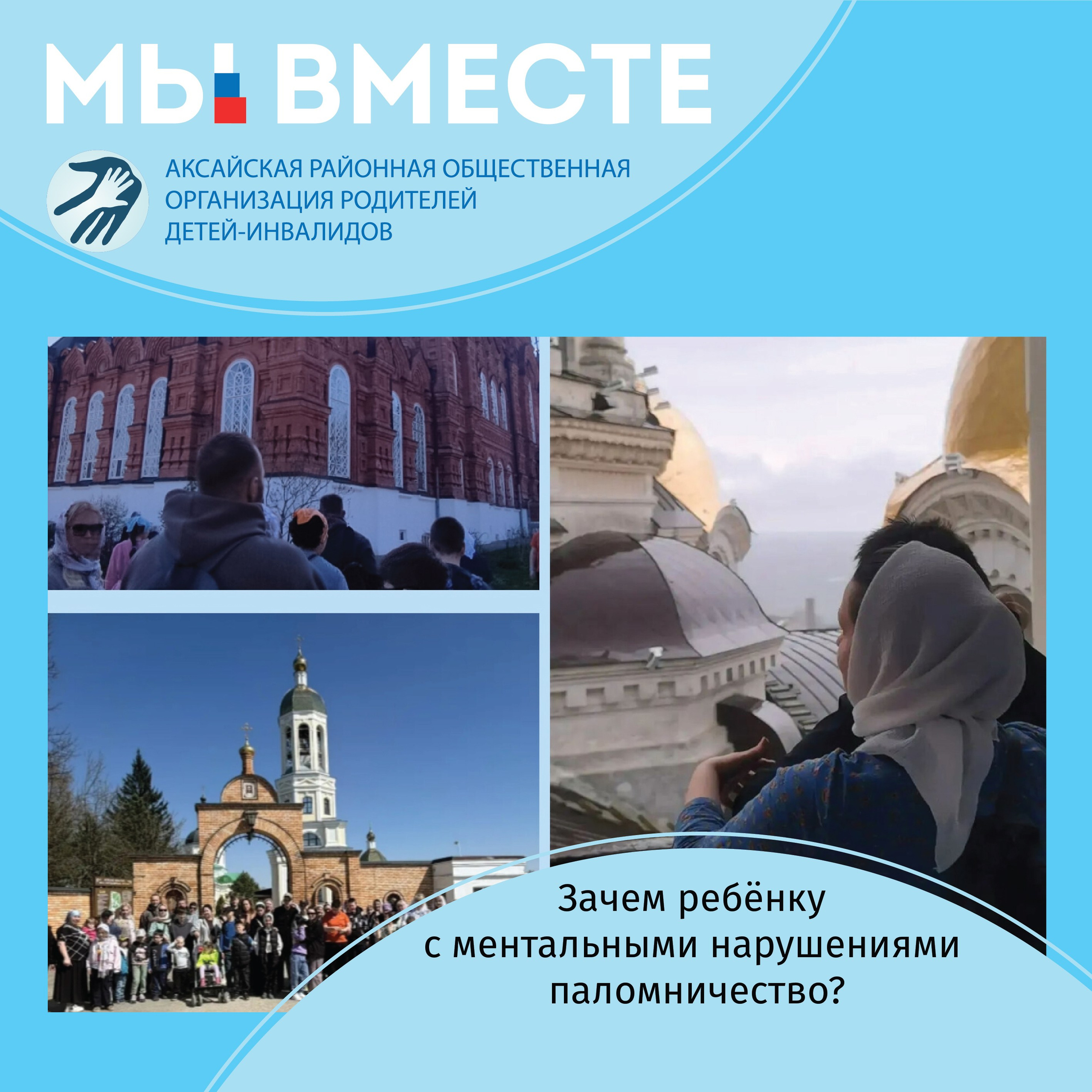АРООРДИ «Мы вместе» г. Аксай