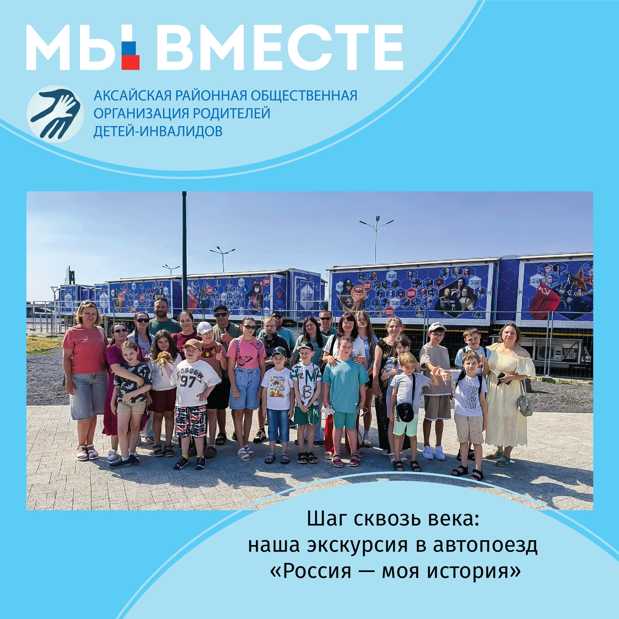 АРООРДИ «Мы вместе» г. Аксай