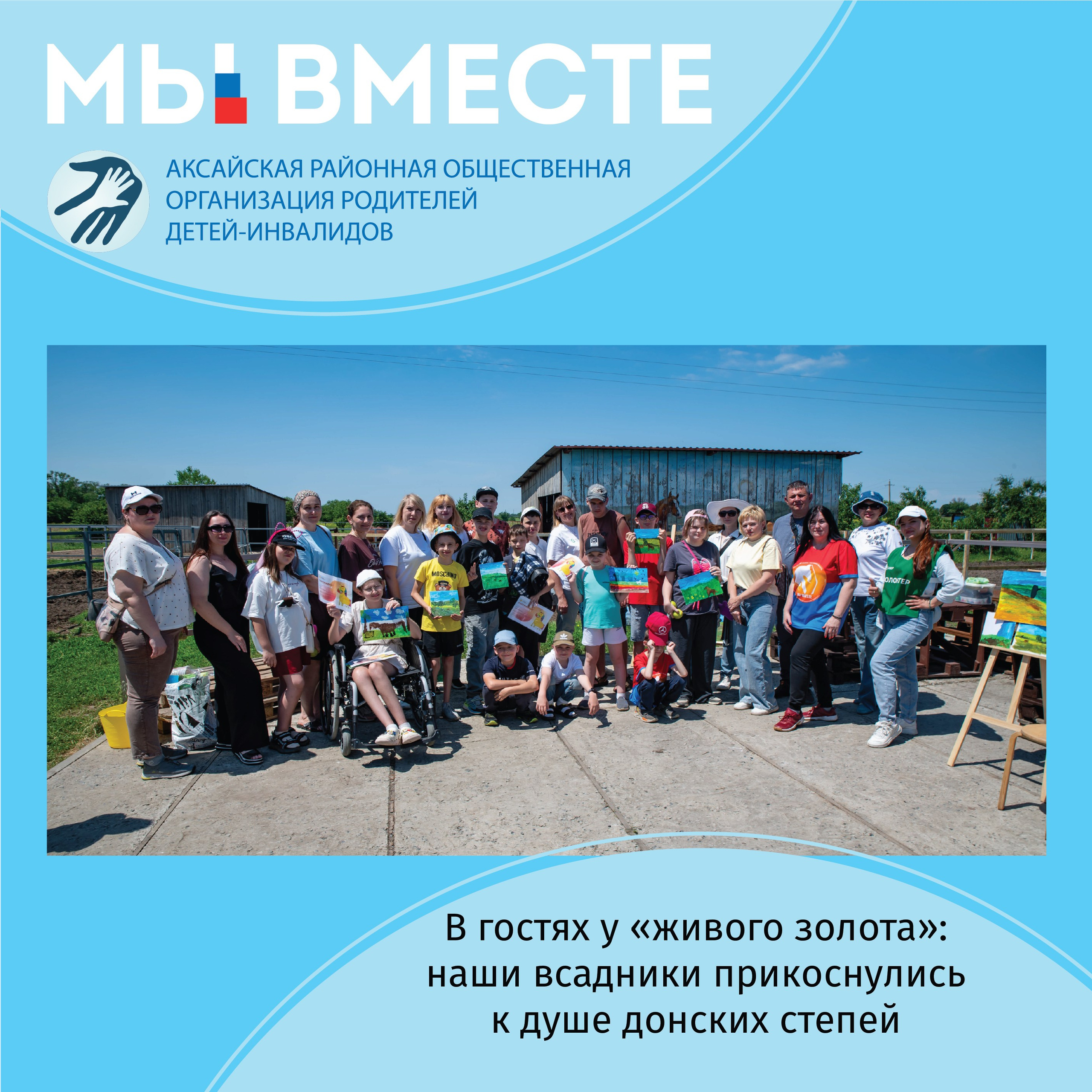 АРООРДИ «Мы вместе» г. Аксай