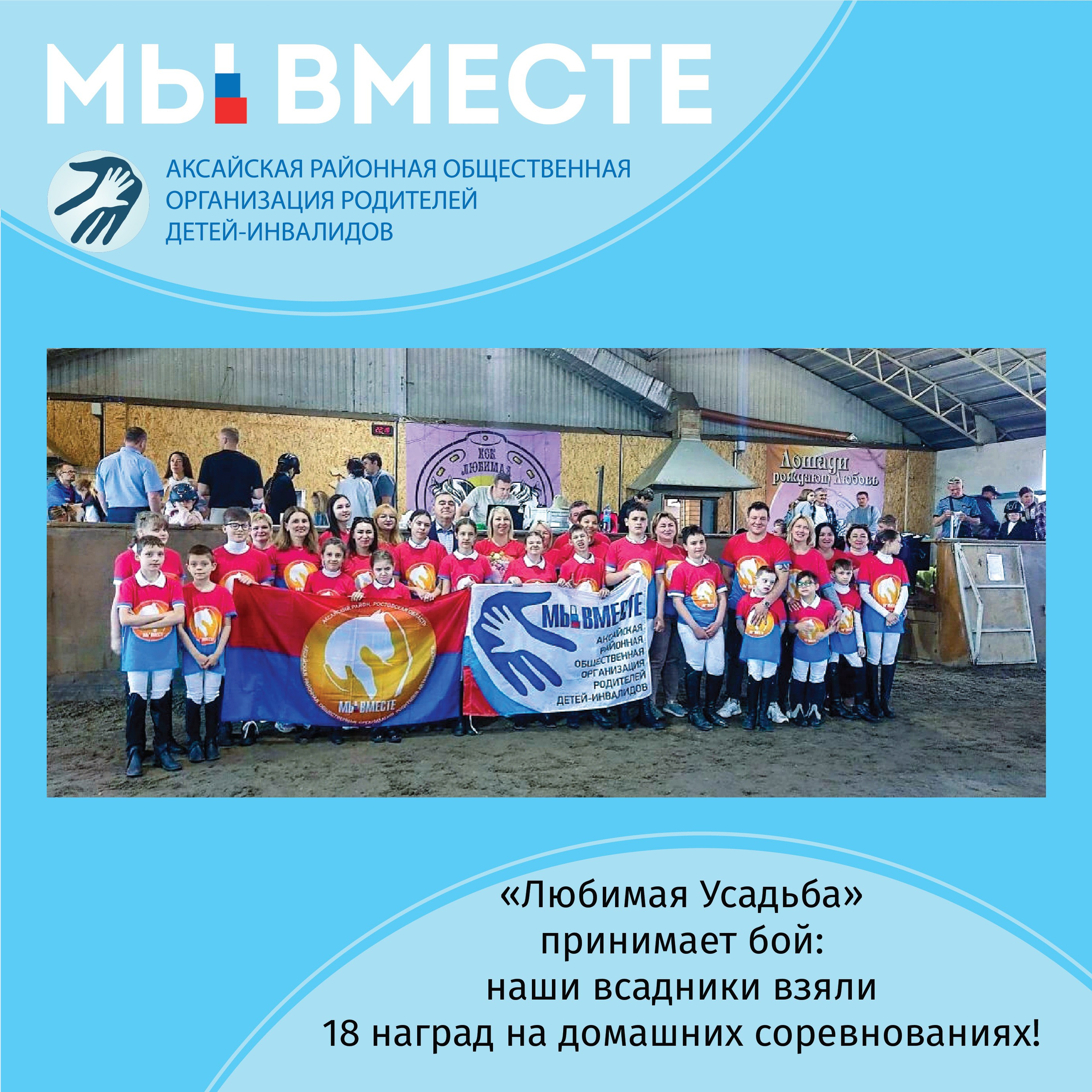 АРООРДИ «Мы вместе» г. Аксай