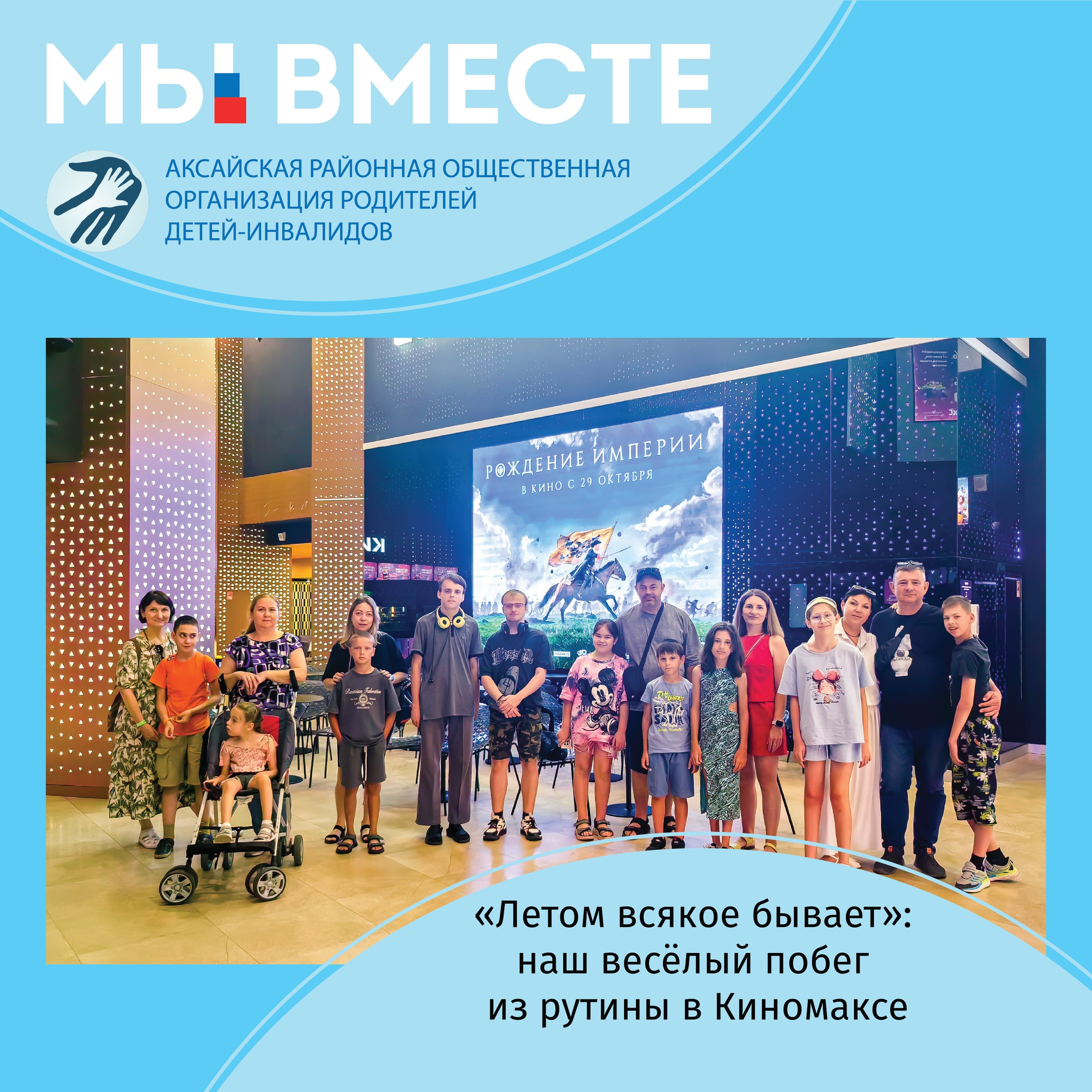 АРООРДИ «Мы вместе» г. Аксай