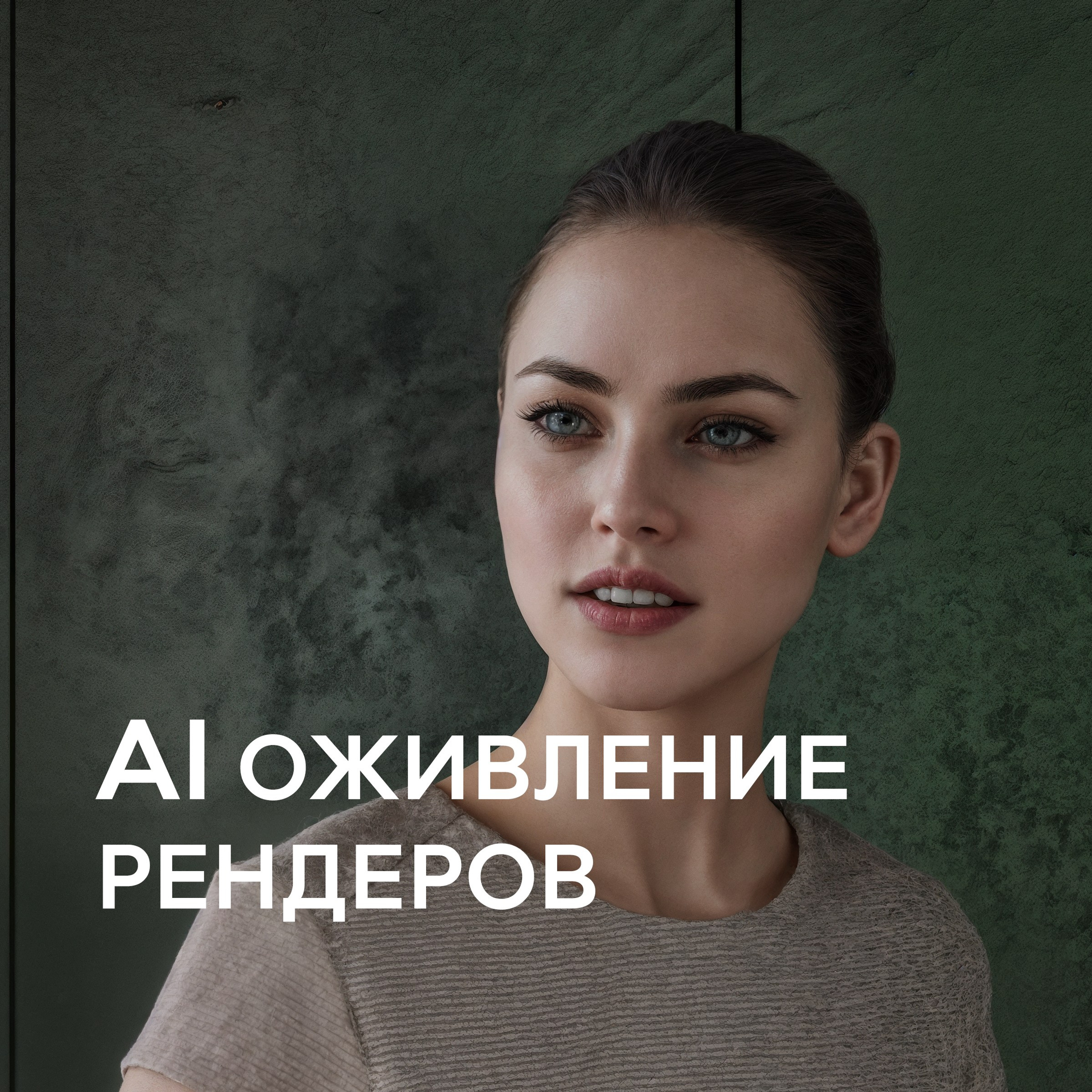 Преимущества AI обработки. 3D визуализация интерьера и архитектурной среды