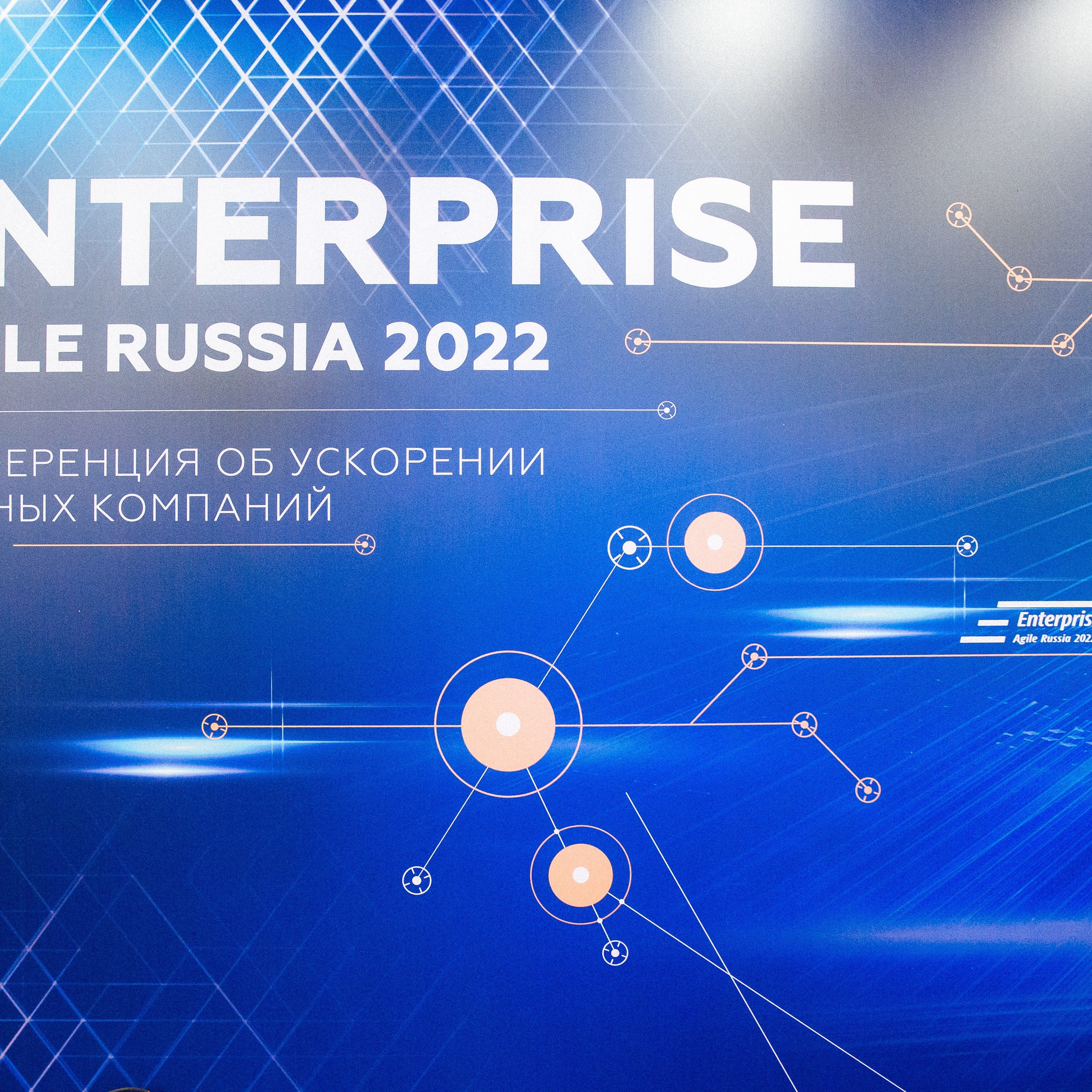 Enterprise Agile Russia 2022