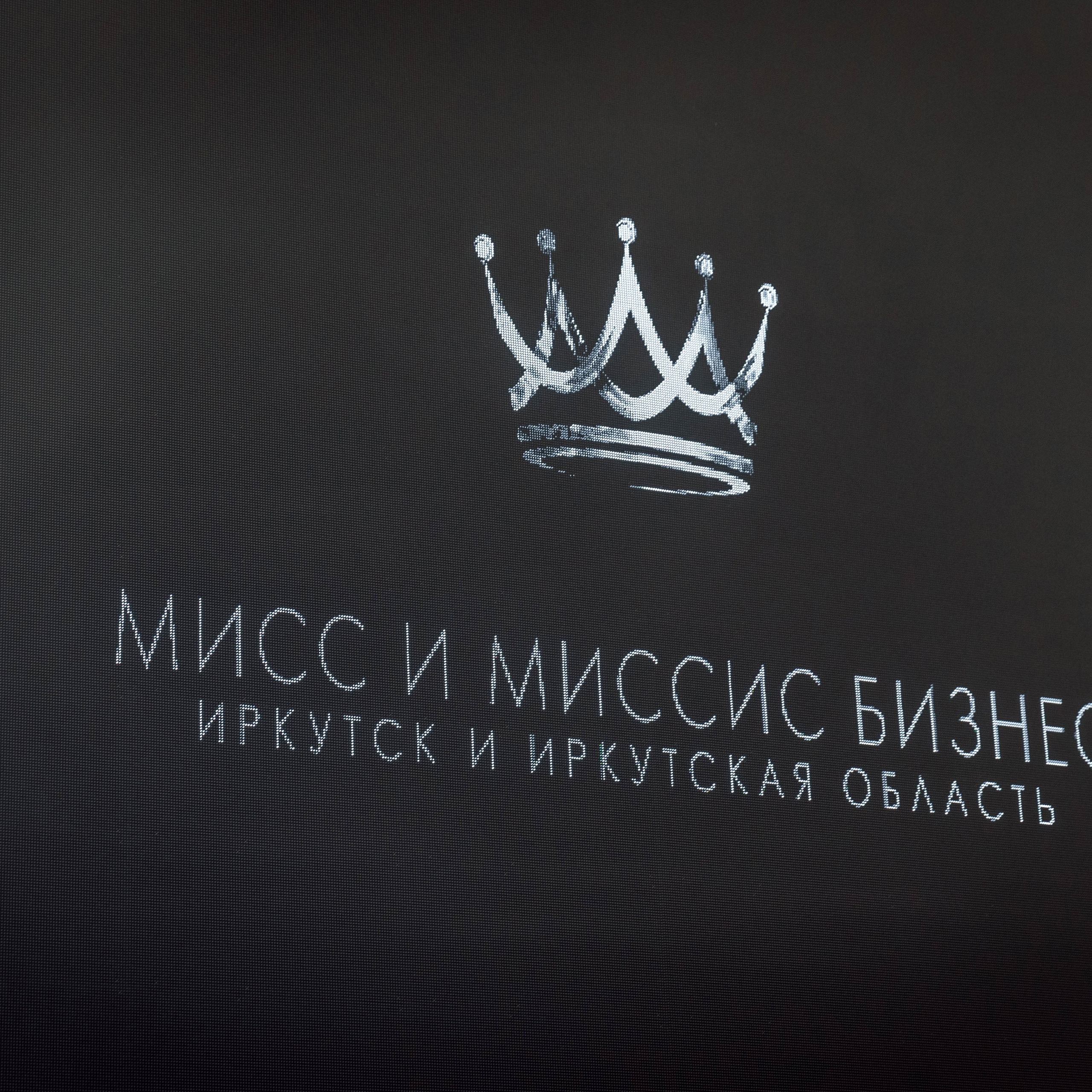 Мисс и Миссис Бизнес Иркутск 2025 (открытие, рест. Париж)