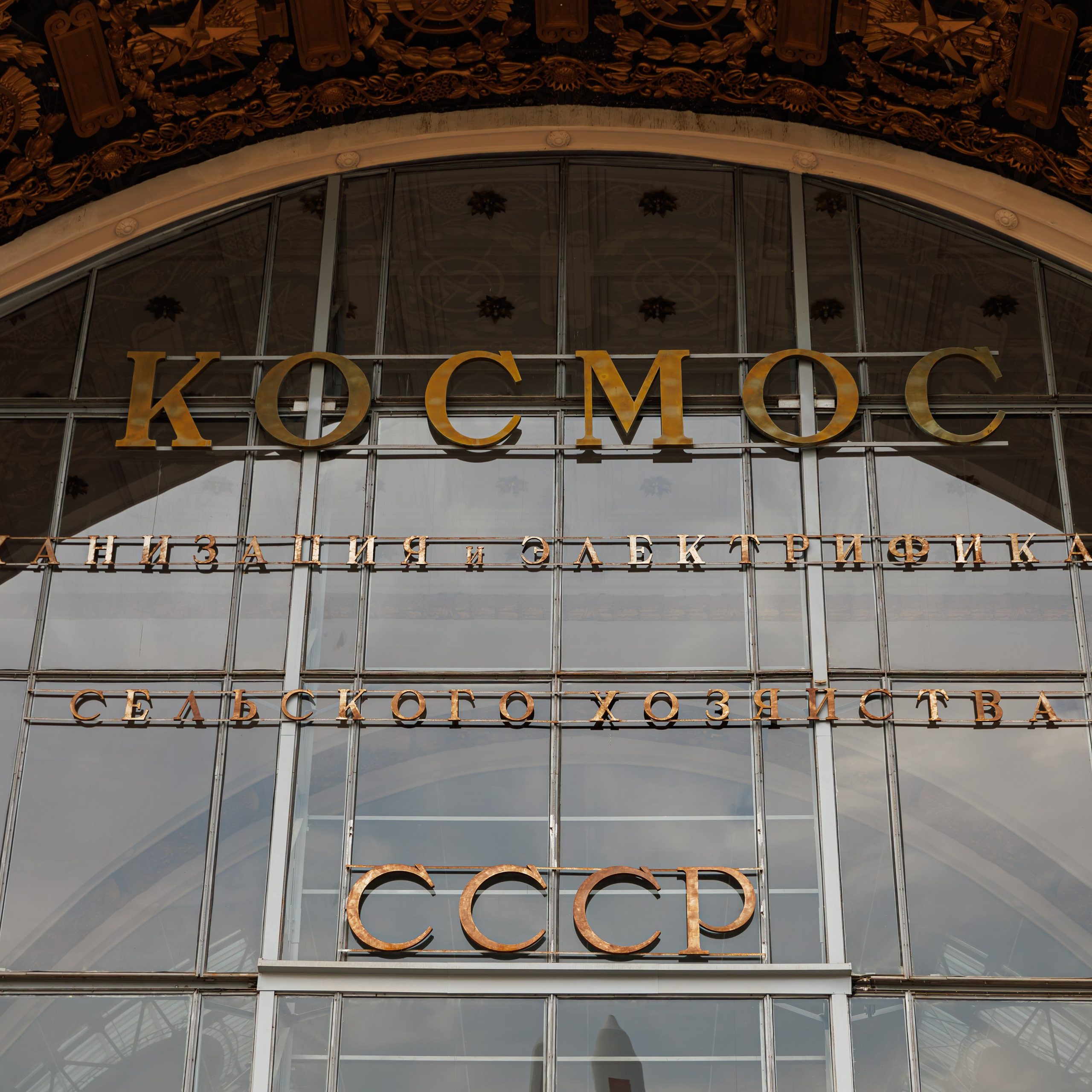 Регистрация брака в павильоне Космос на ВДНХ. Свадебный фотограф Москва и МО Сергей Киржаев