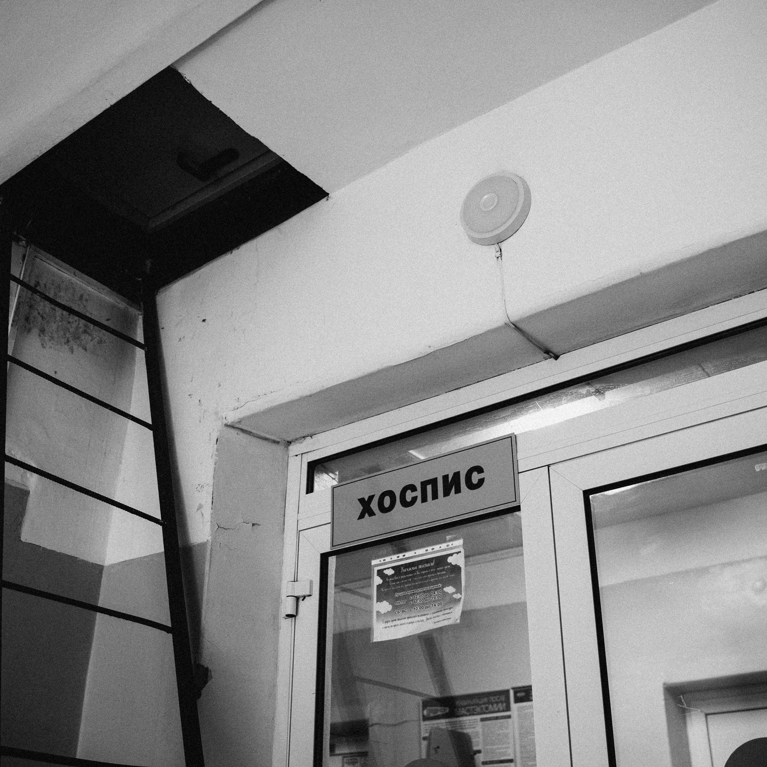 Хоспис