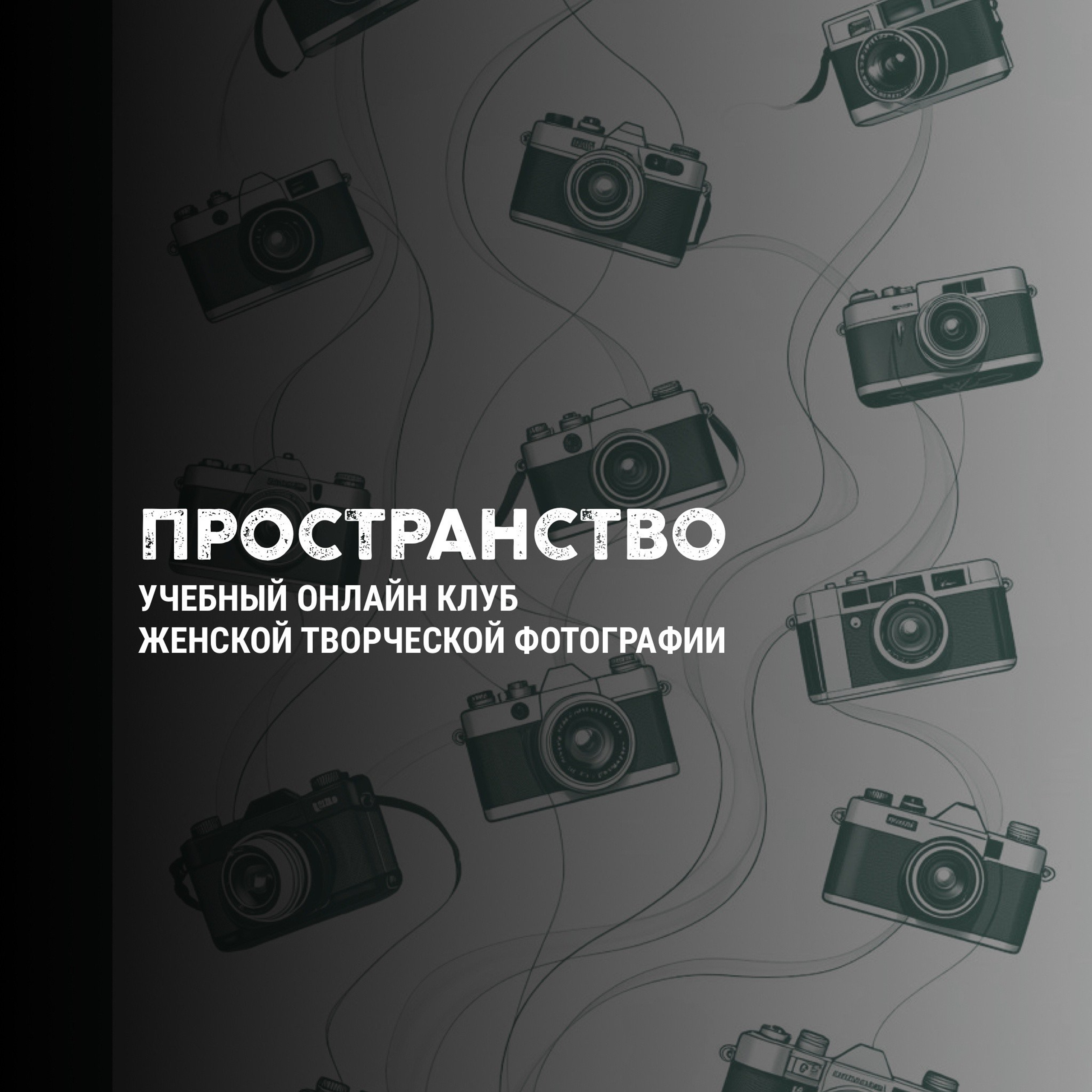 ЭЛЕКТИВЫ В КЛУБЕ ПРОСТРАНСТВО