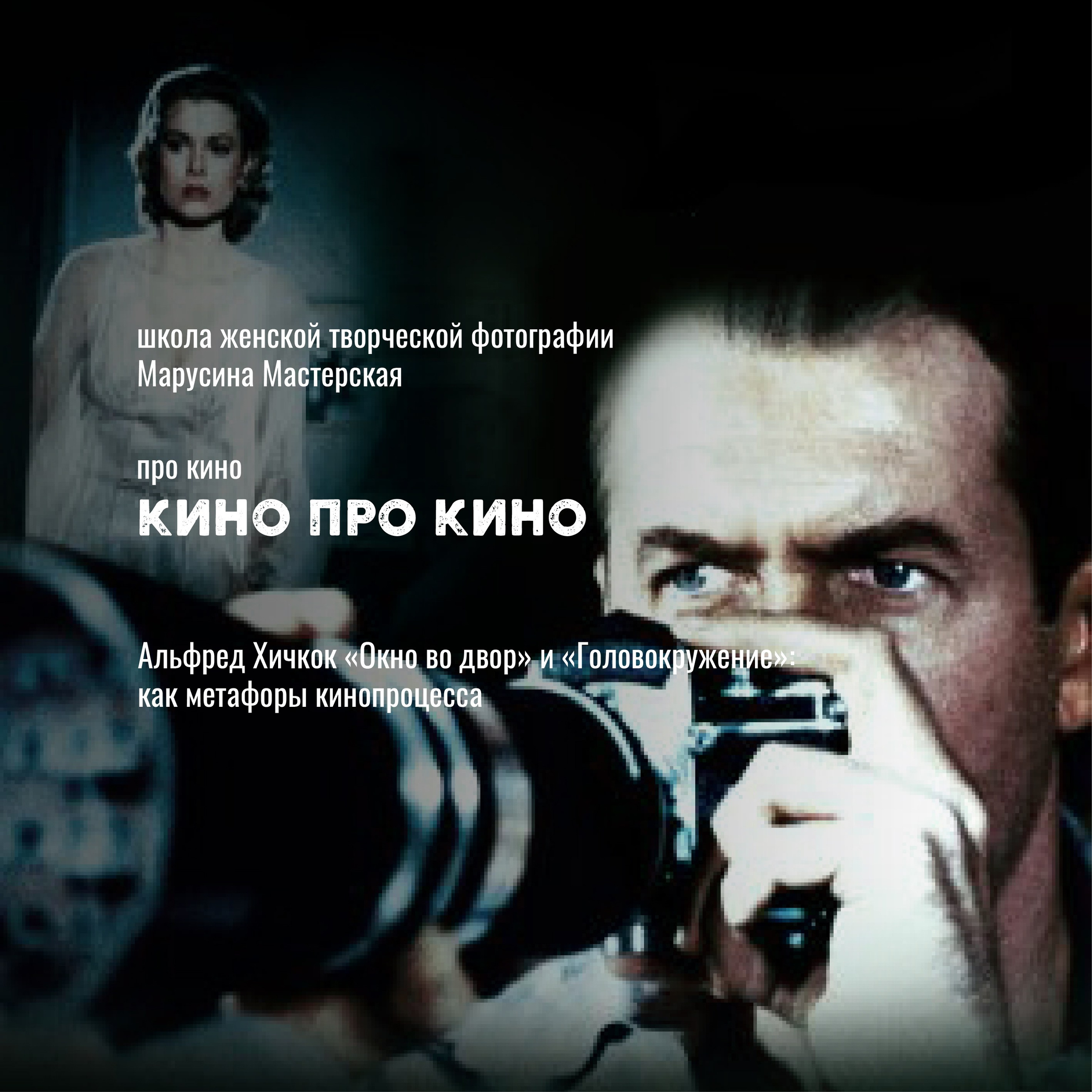 Кино как язык: жанры, авторы и «кино про кино» — карта мирового кинематографа