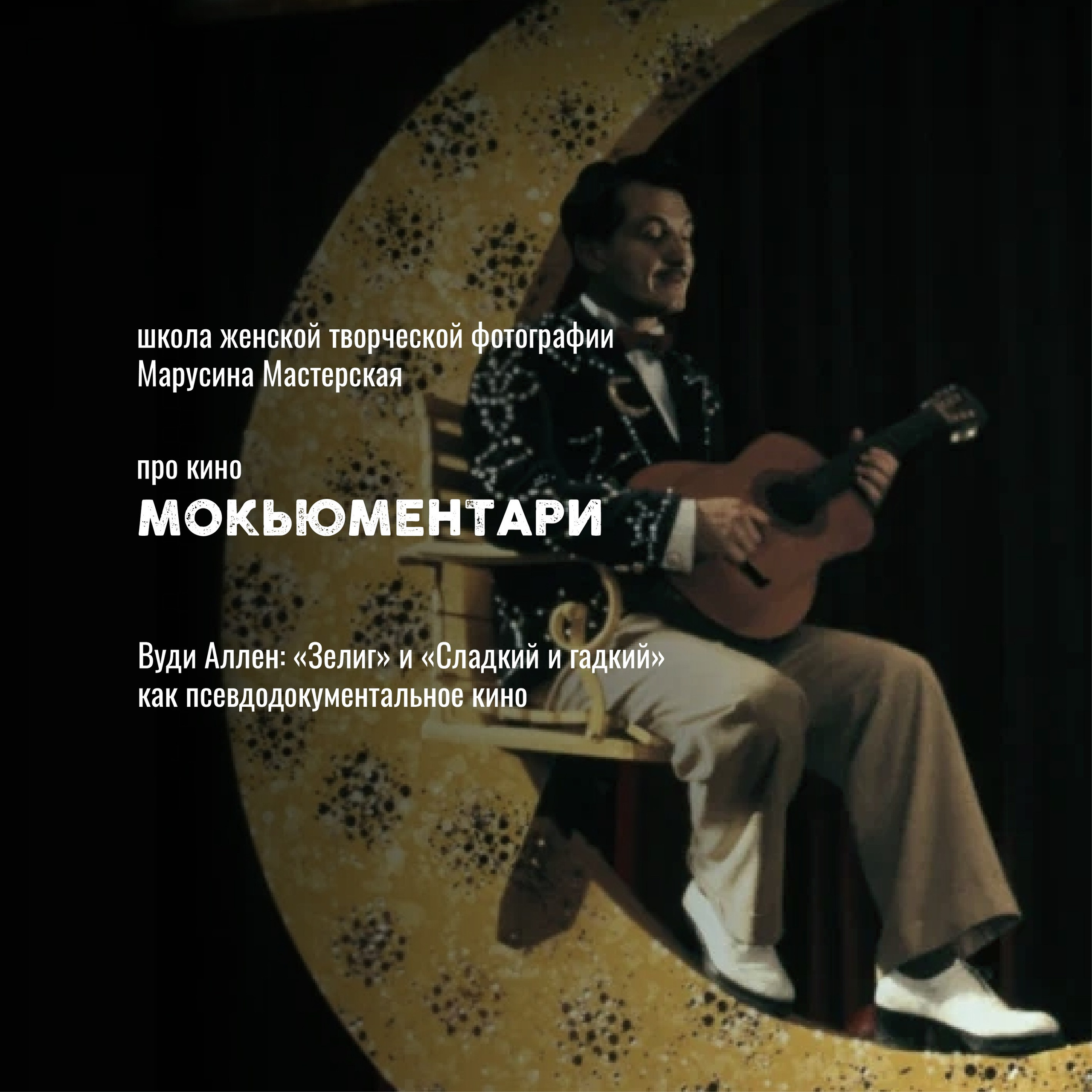 Кино как язык: жанры, авторы и «кино про кино» — карта мирового кинематографа