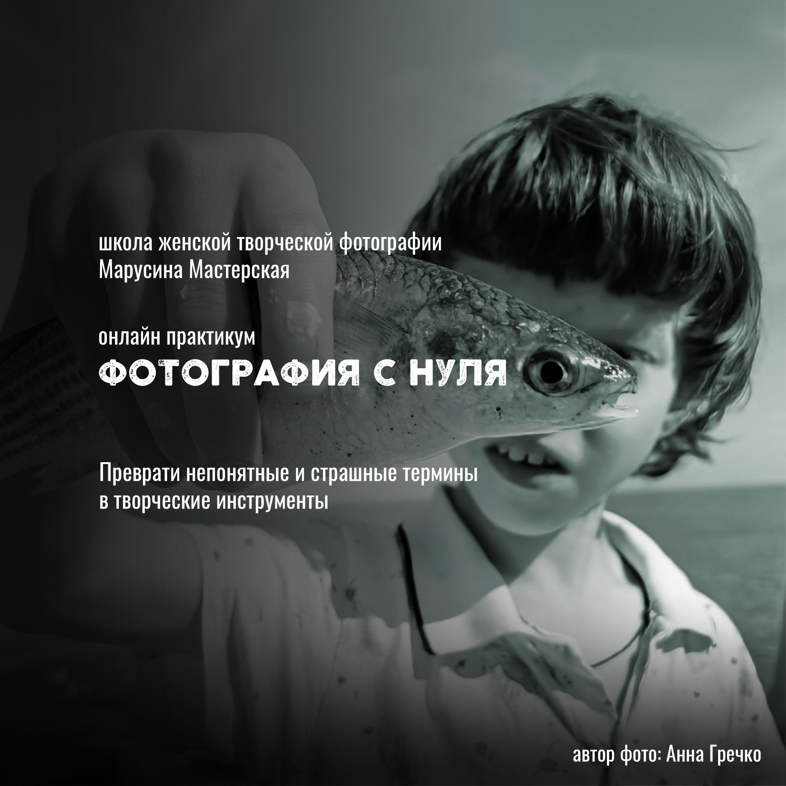 Онлайн-школа женской творческой фотографии