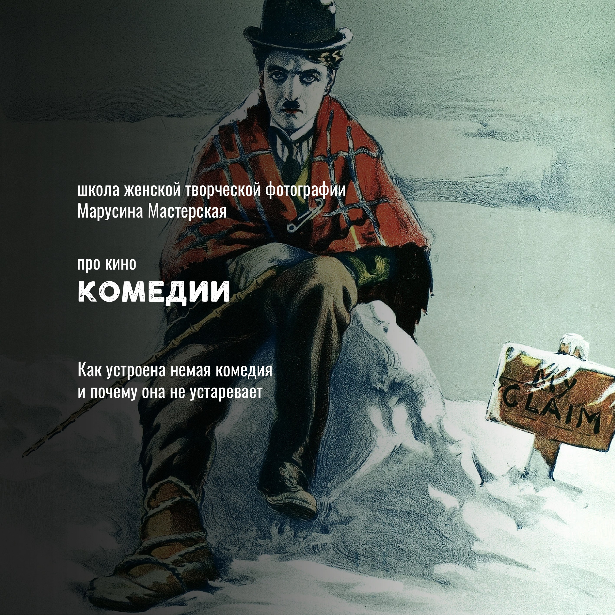 Кино как язык: жанры, авторы и «кино про кино» — карта мирового кинематографа